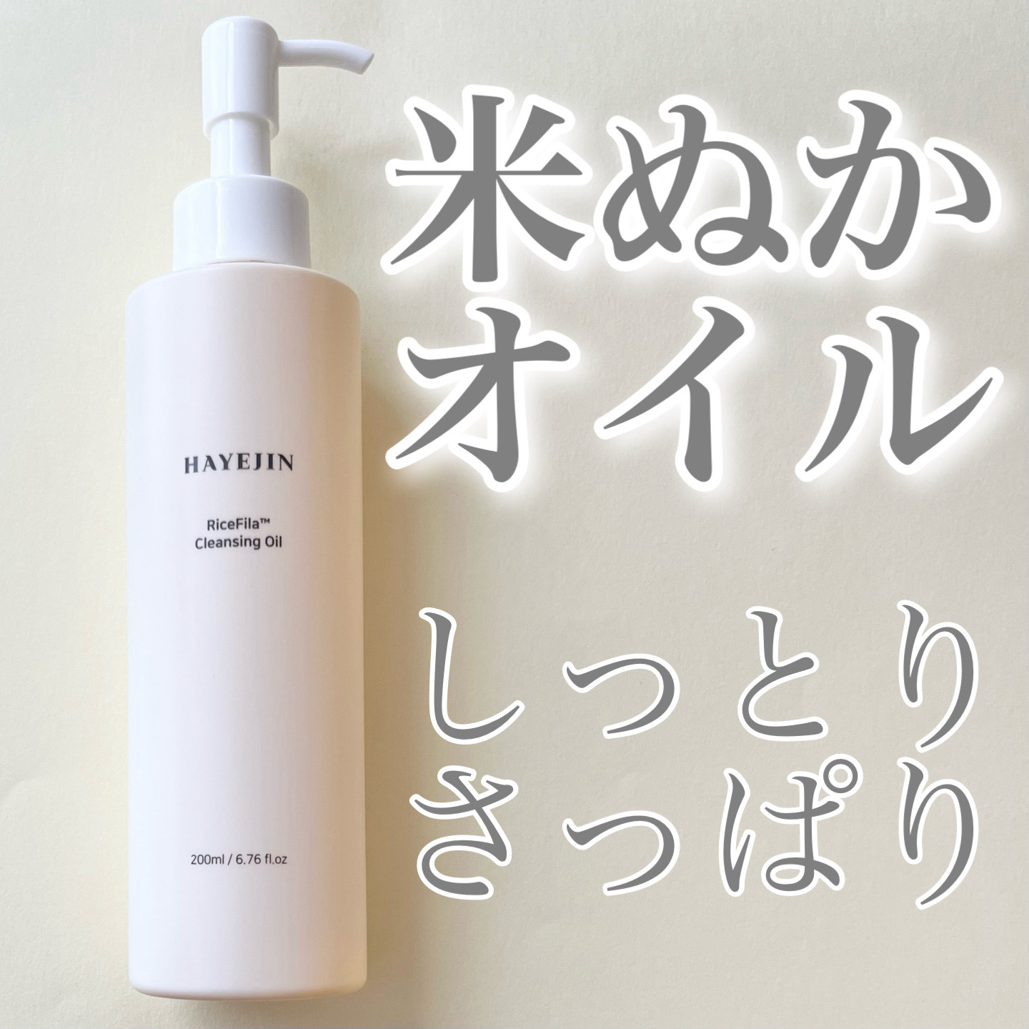 ライスフィラ クレンジングオイル/HAYEJIN/オイルクレンジングを使ったクチコミ（1枚目）