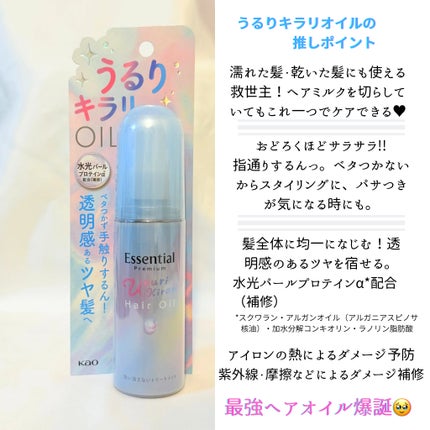 エッセンシャル プレミアム うるりキラリオイル/エッセンシャル/ヘアオイルを使ったクチコミ(2枚目)