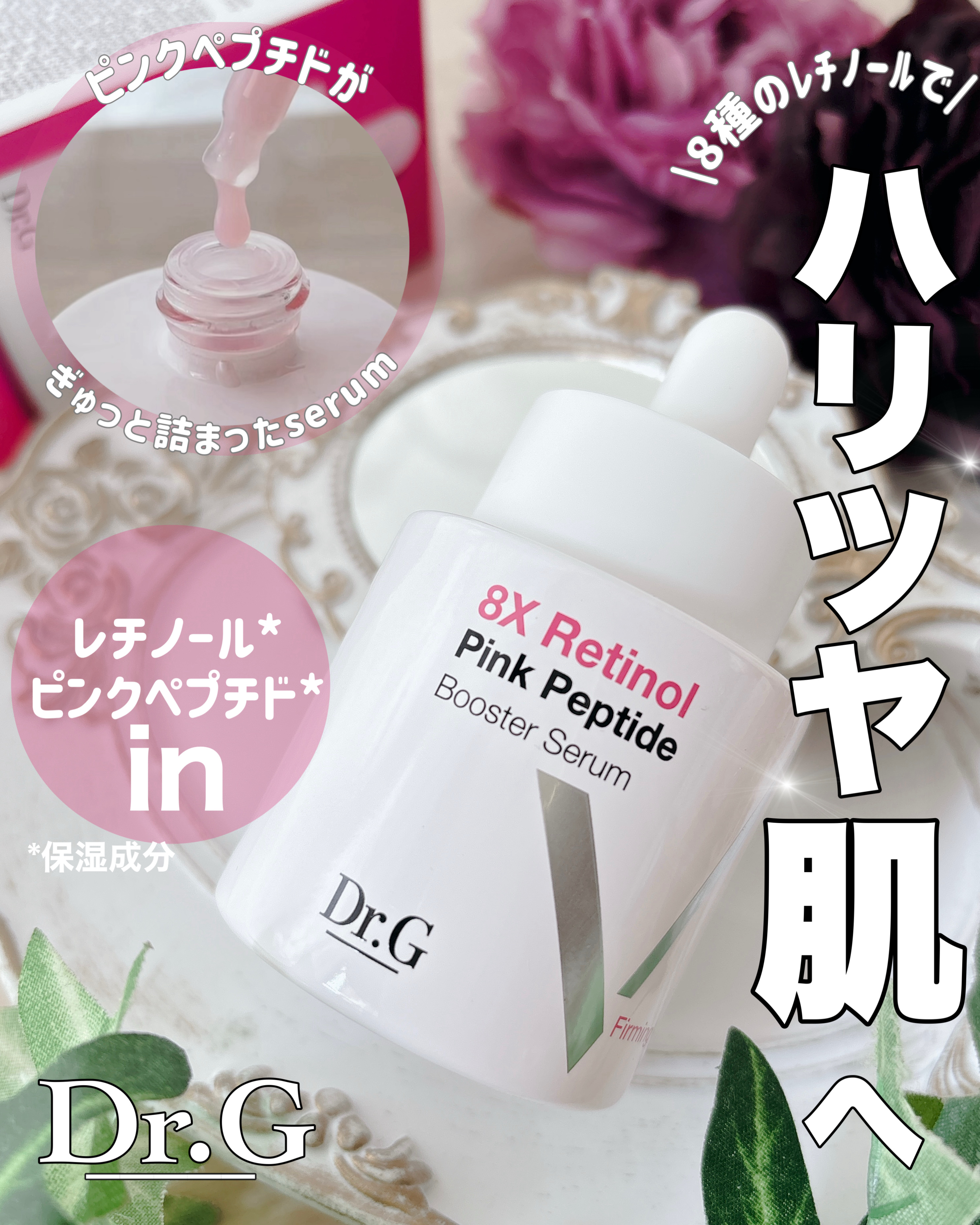 8X レチノールブースターファーミングセラム/Dr.G/美容液を使ったクチコミ（1枚目）