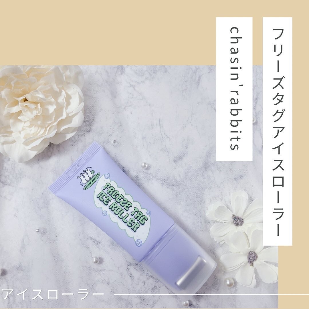 フリーズタグアイスローラー/CHASIN'RABBITS/美容液を使ったクチコミ(1枚目)
