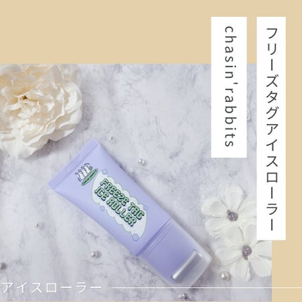 フリーズタグアイスローラー/CHASIN'RABBITS/美容液を使ったクチコミ(1枚目)