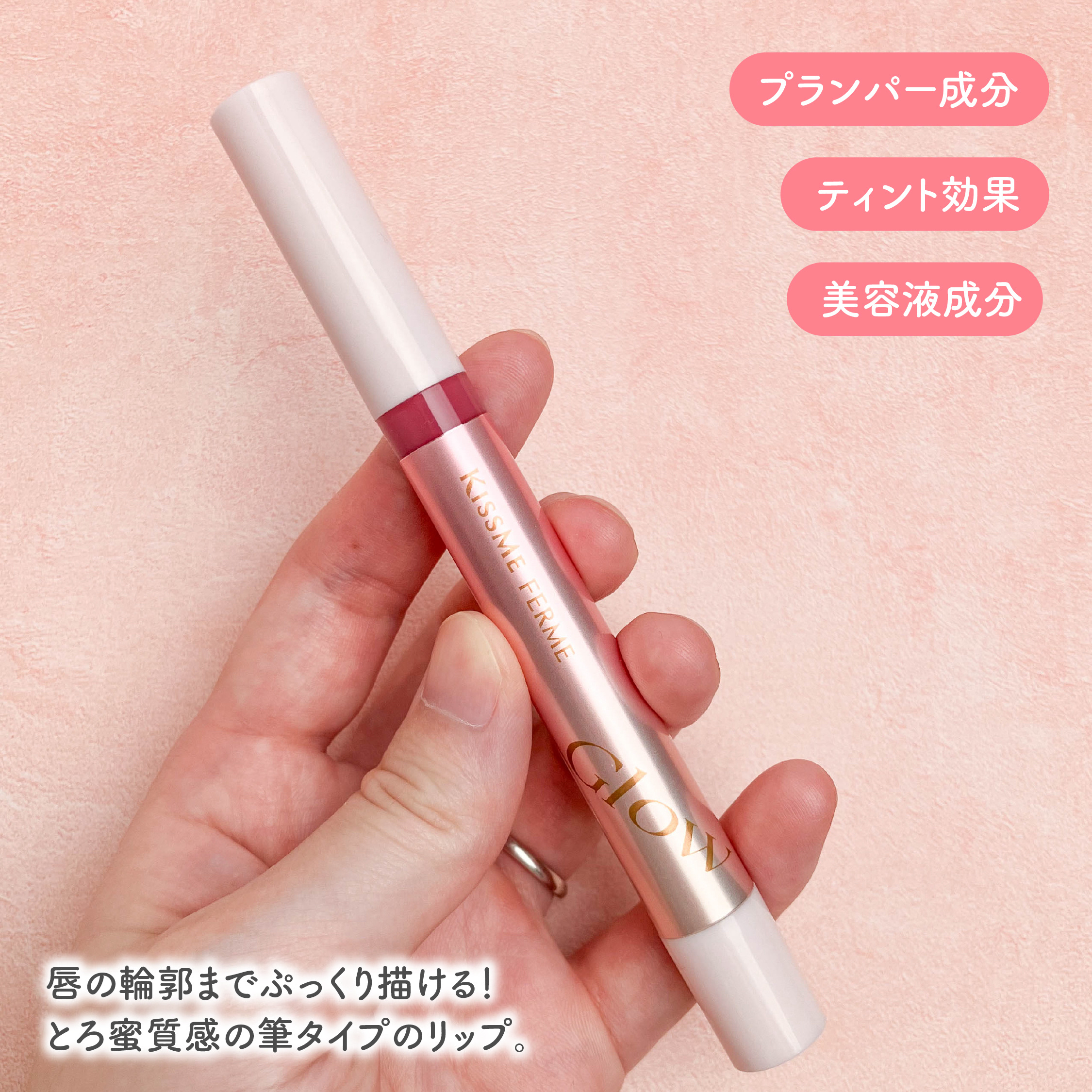 キスミー　フェルム　紅筆リップグロウ 01 フルールピンク/キスミー フェルム/口紅を使ったクチコミ（2枚目）