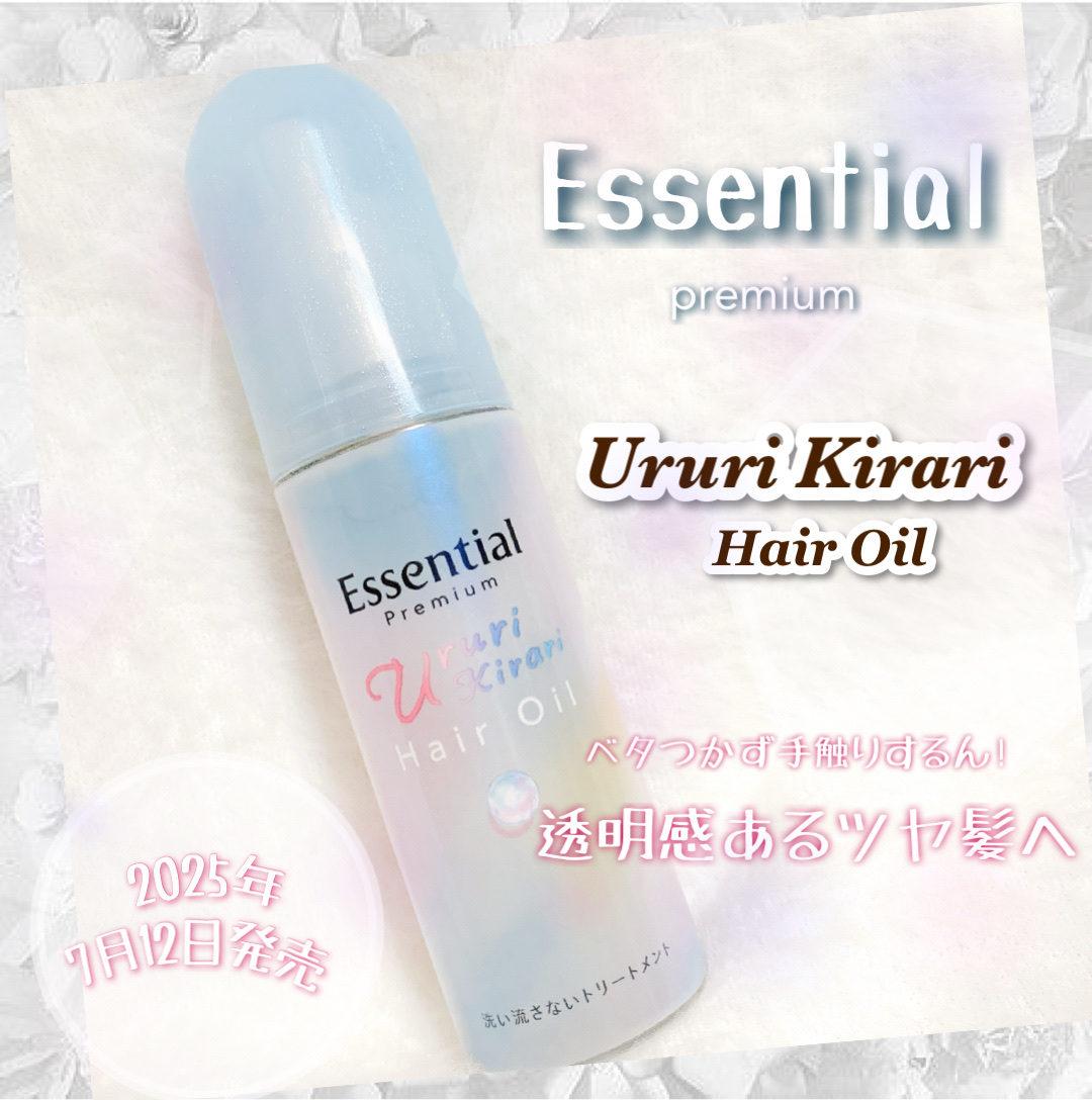 エッセンシャル プレミアム うるりキラリオイル/エッセンシャル/ヘアオイルを使ったクチコミ（1枚目）