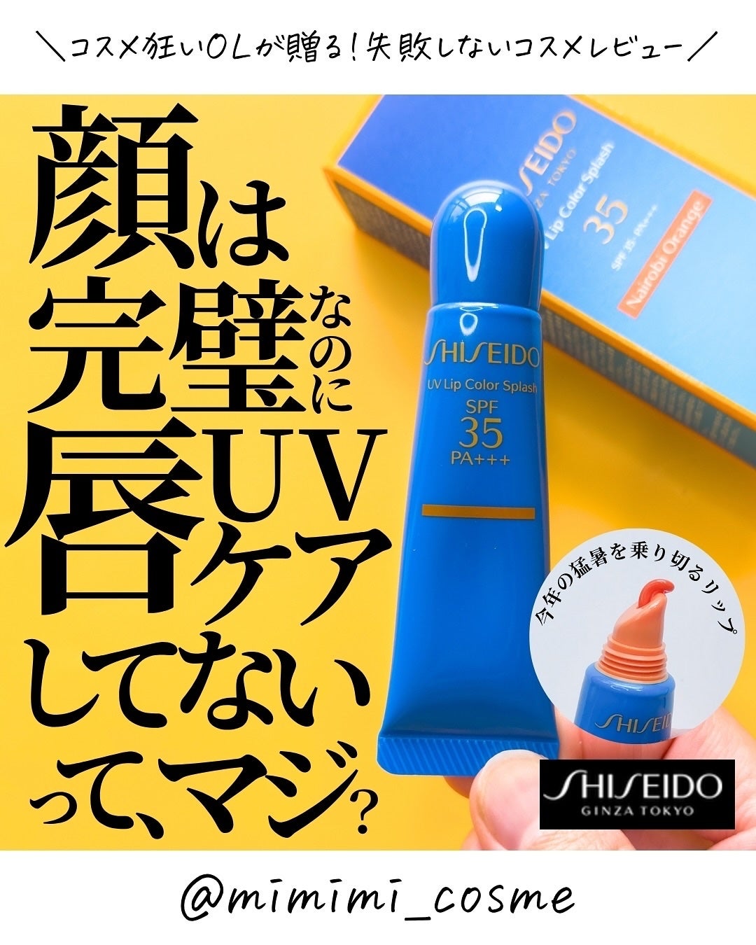サンケア UVリップカラースプラッシュ/SHISEIDO/リップグロスを使ったクチコミ(1枚目)