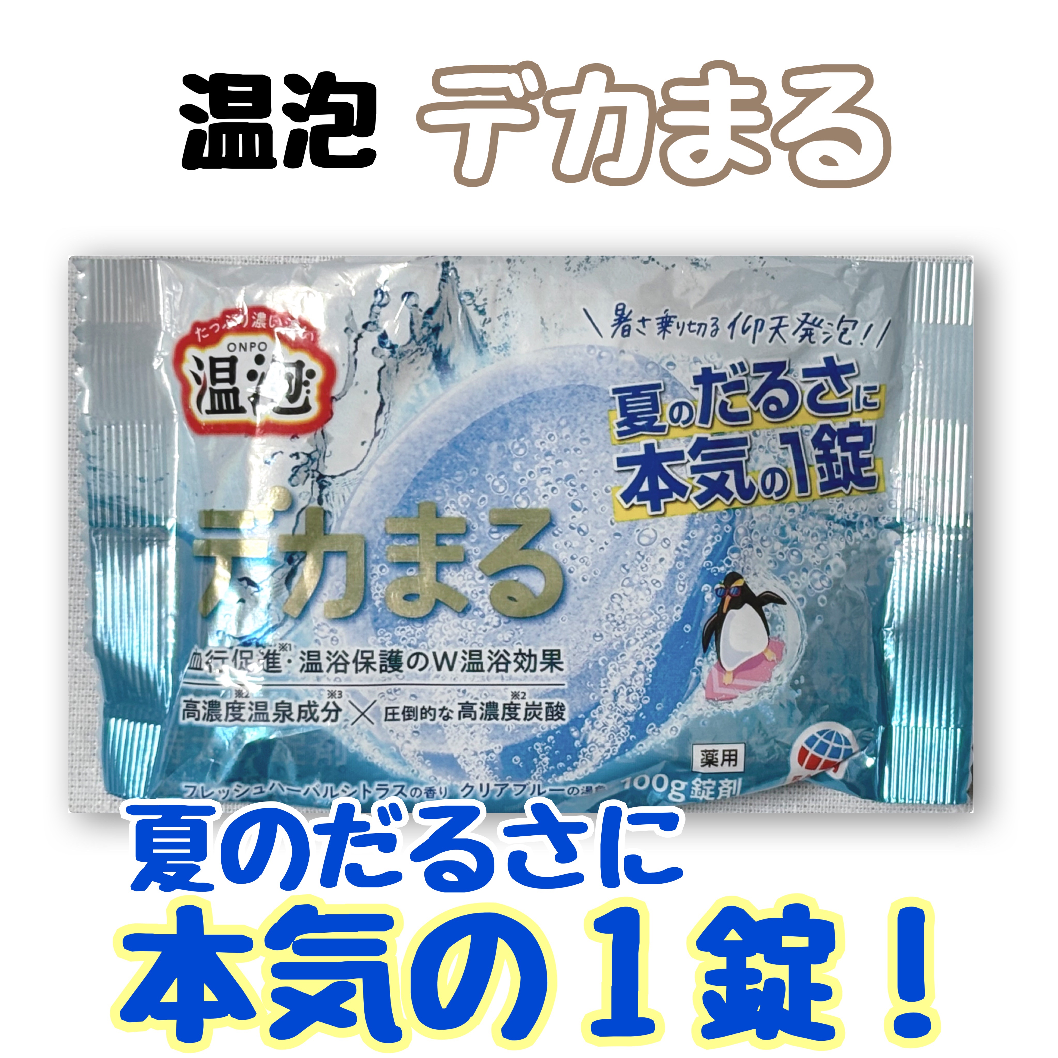
⭐️商品紹介 
◯特大サイズの錠剤が、溜まった疲れを回復

◯メントール(清涼成分)配合で湯上り後もすっきり爽快🌱

◯すばやく広がる高濃度炭酸

◯夏のお肌にうれしい成分配合！
ビタミンC・ハッカオイル・緑茶エキス(保湿成分)・ミョウ