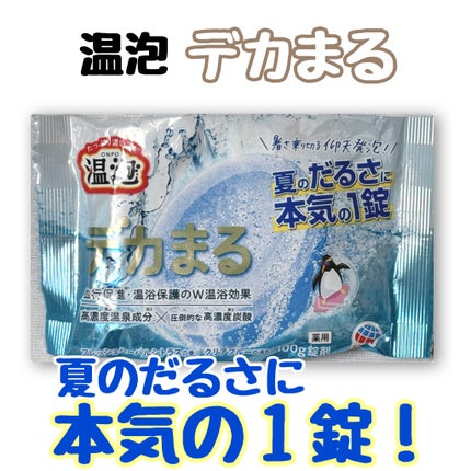 温泡デカまるフレッシュハーバルシトラス/温泡/炭酸系入浴剤を使ったクチコミ(1枚目)