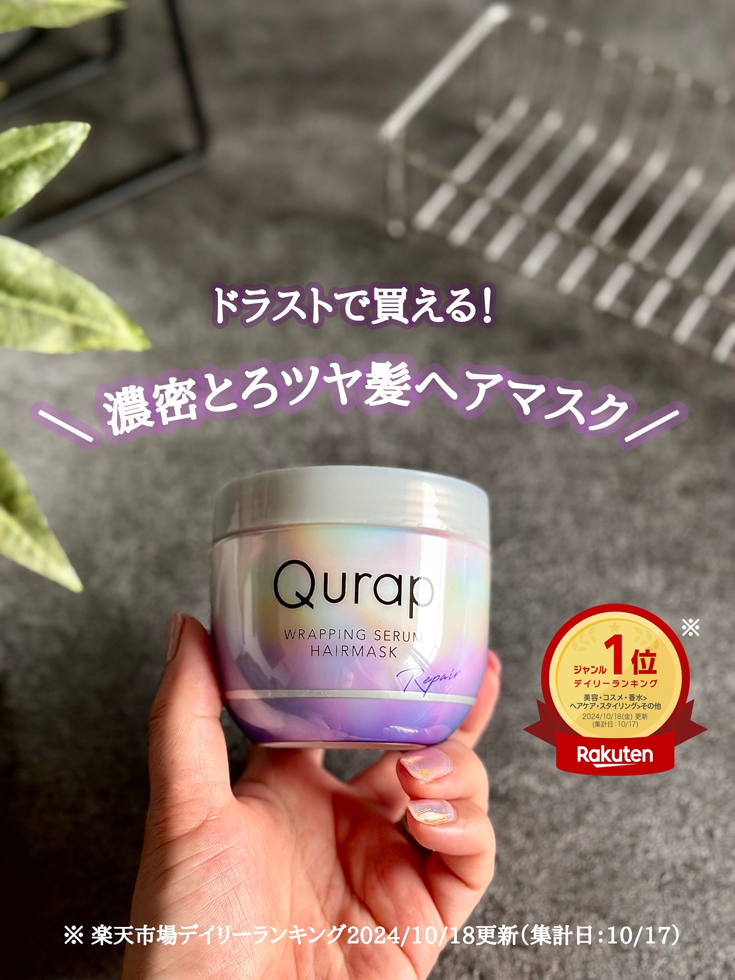 ラッピングセラムヘアマスク/Qurap/洗い流すヘアトリートメントを使ったクチコミ（1枚目）