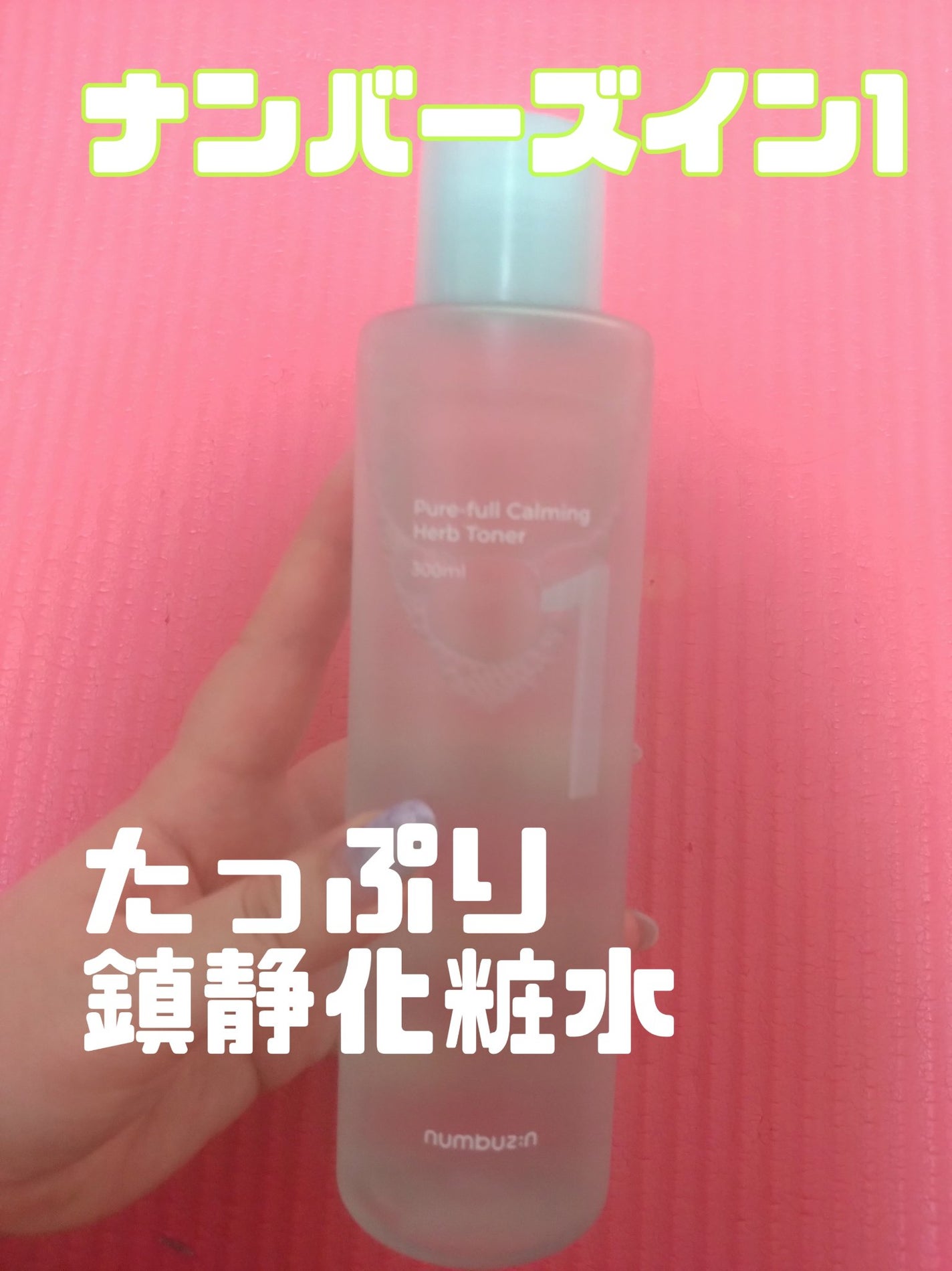 1番 青草たっぷり93%整肌トナー/numbuzin/化粧水を使ったクチコミ(1枚目)