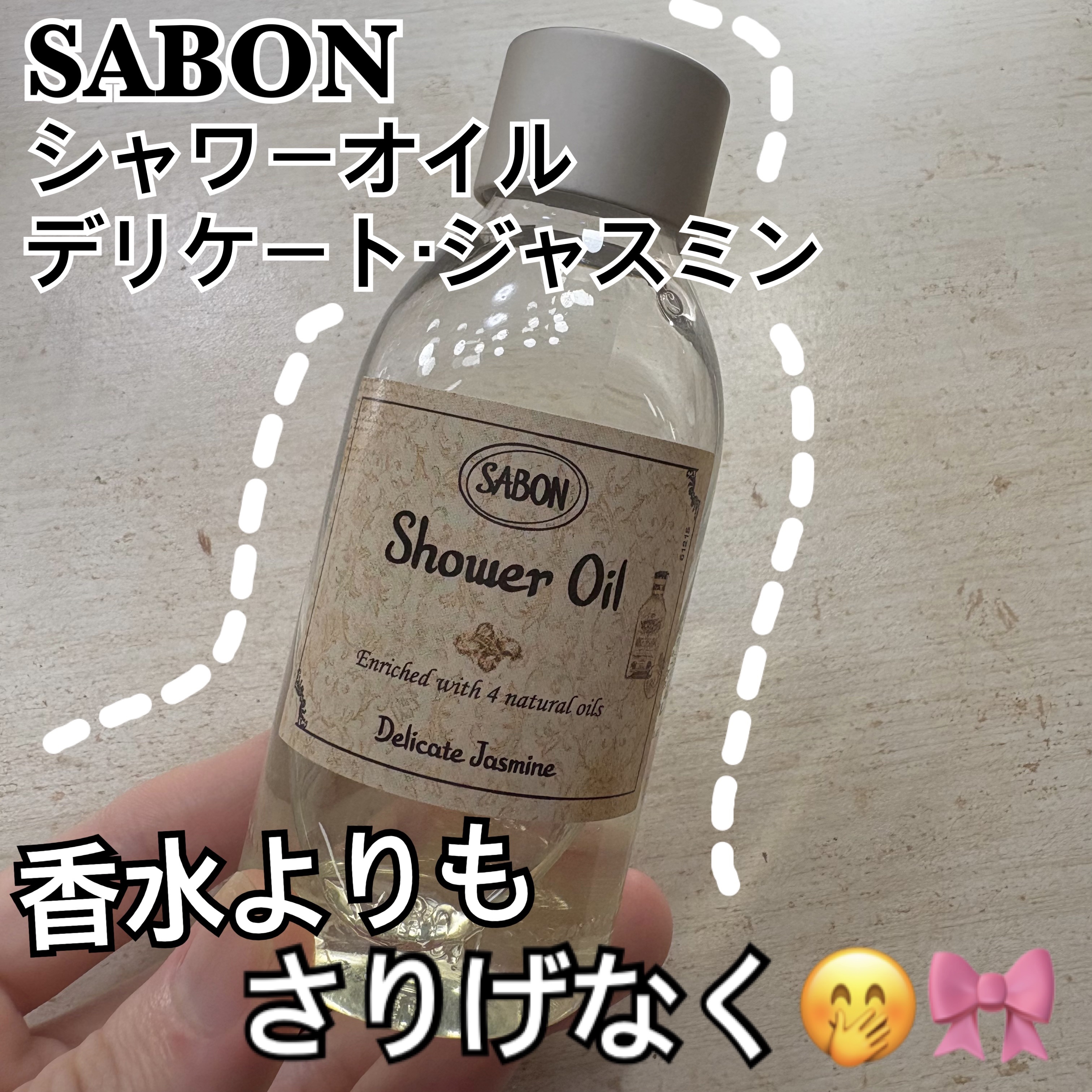  シャワーオイル デリケート・ジャスミン /SABON/ボディソープを使ったクチコミ（1枚目）