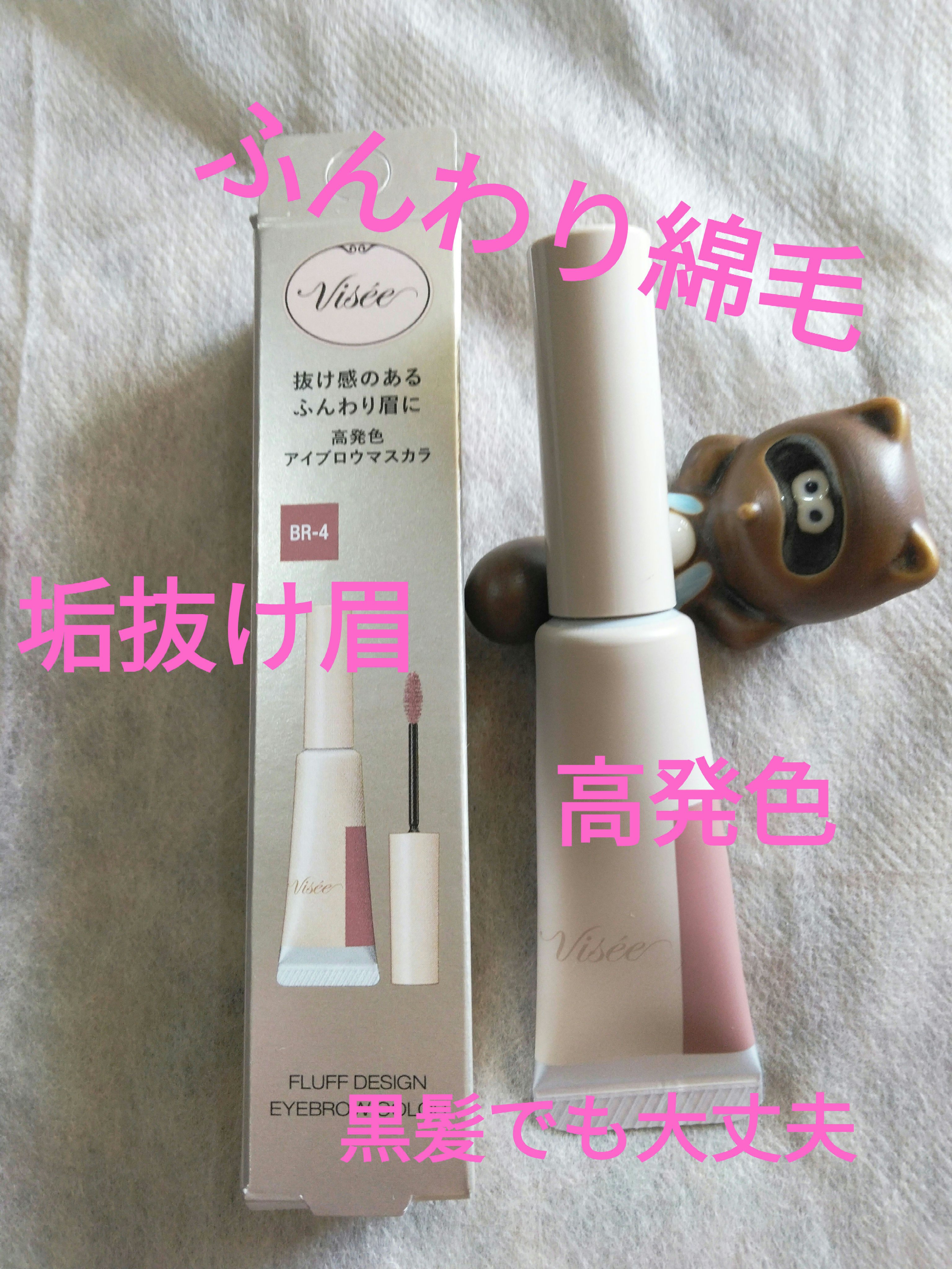 フラッフデザイン アイブロウカラー/Visée/眉マスカラを使ったクチコミ（1枚目）