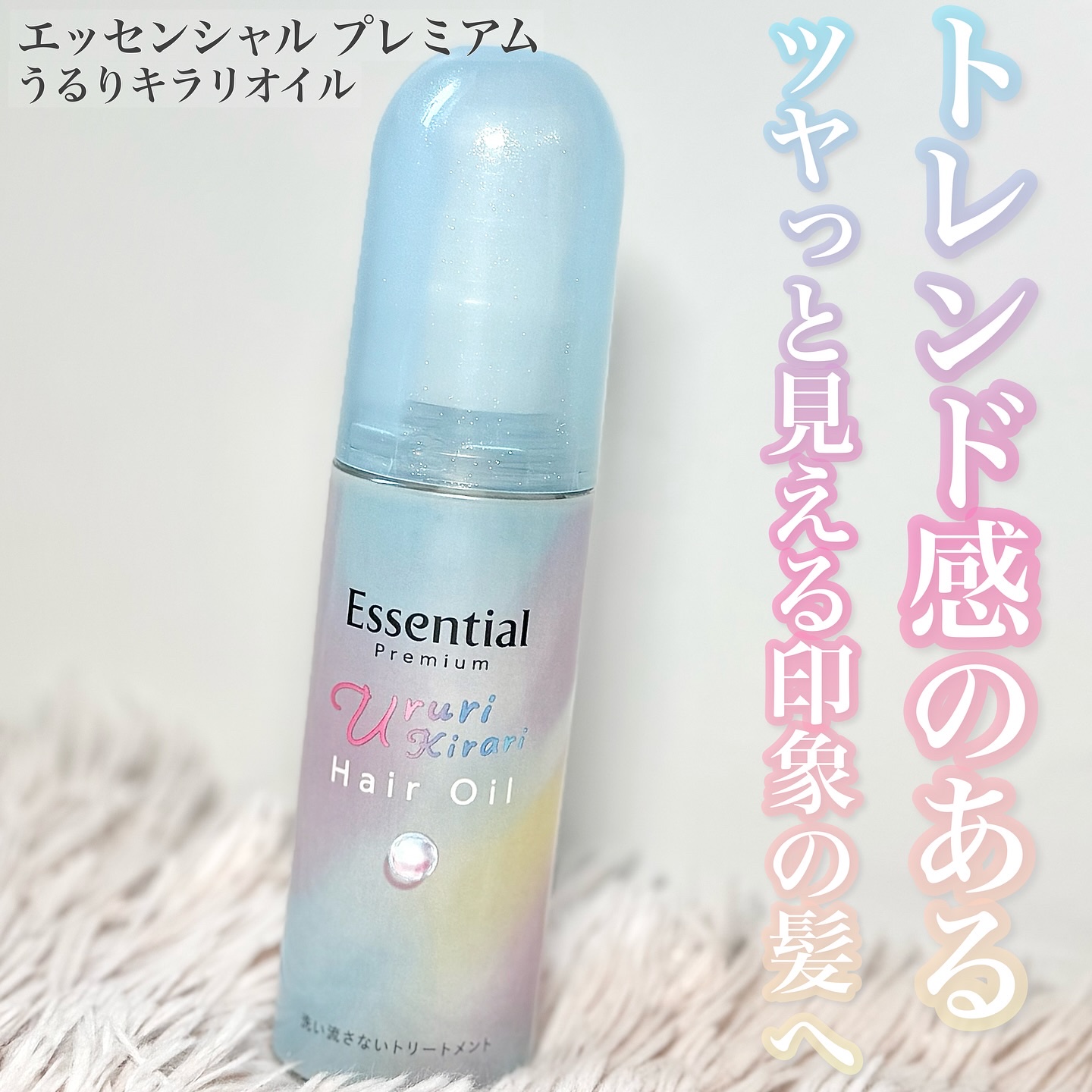 エッセンシャル プレミアム うるりキラリオイル/エッセンシャル/ヘアオイルを使ったクチコミ（1枚目）