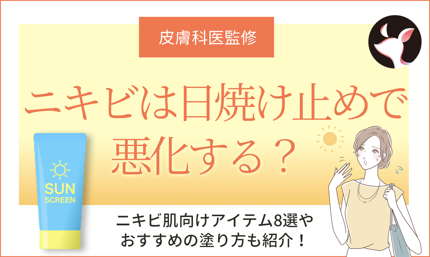 【皮膚科医監修】ニキビは日焼け止めで悪化する?ニキビ肌向けアイテム8選やおすすめの塗り方も紹介!のサムネイル