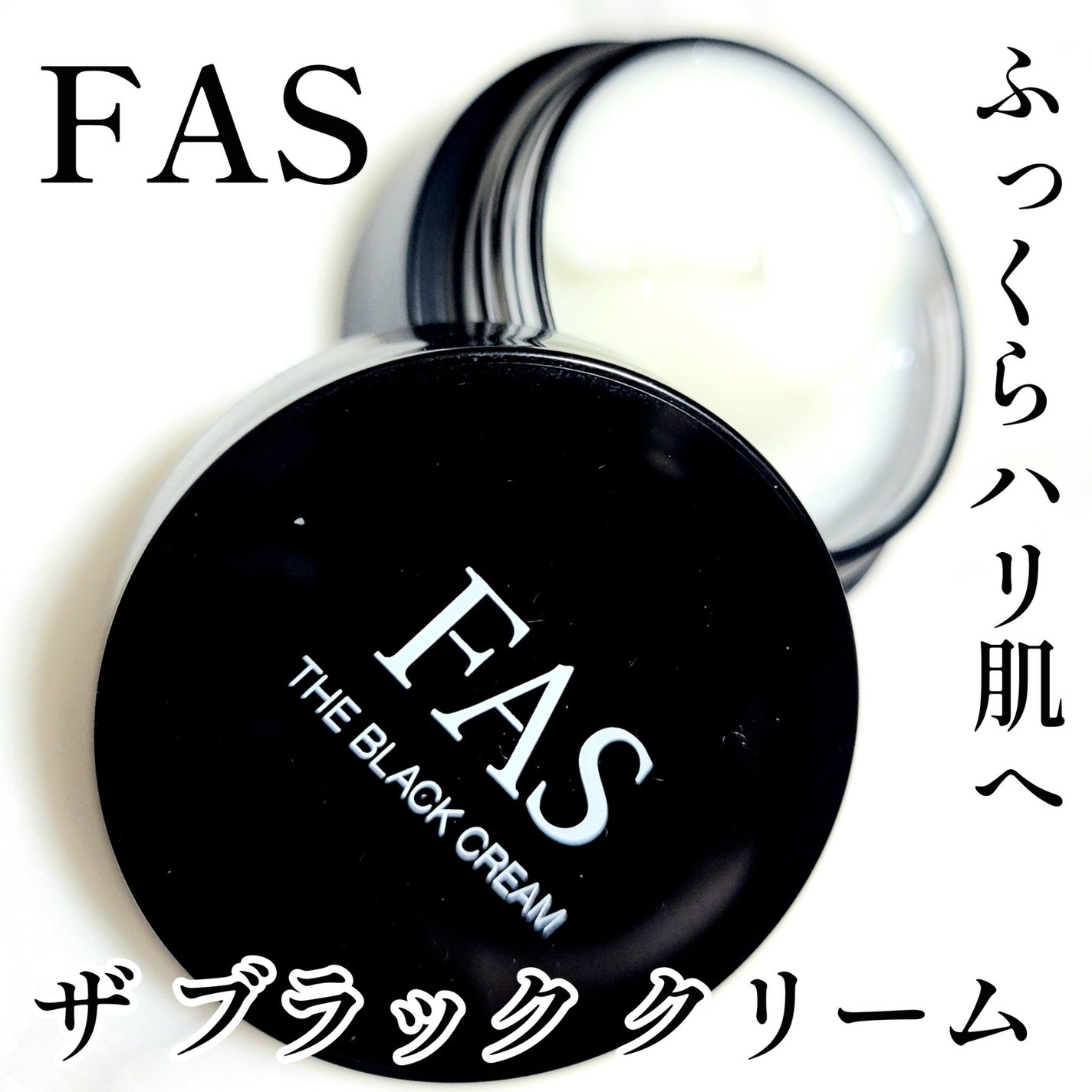 ザ ブラック クリーム/FAS/フェイスクリームを使ったクチコミ(1枚目)
