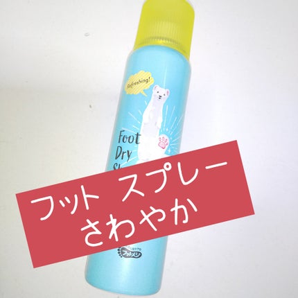 フットメジ フットドライシャンプーのクチコミ「足すっきり
ひんやり
暑さ対策にも  よい感じ
だいぶ前に  購入 
リピートしたいのに  .....」(1枚目)