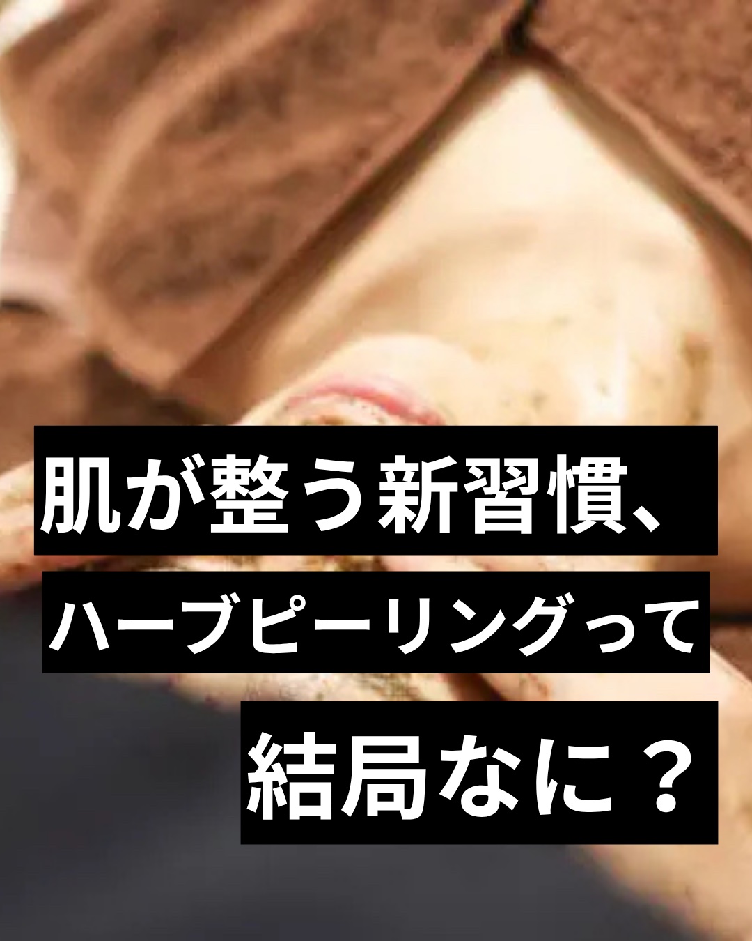 #ハーブピーリング #エステ 