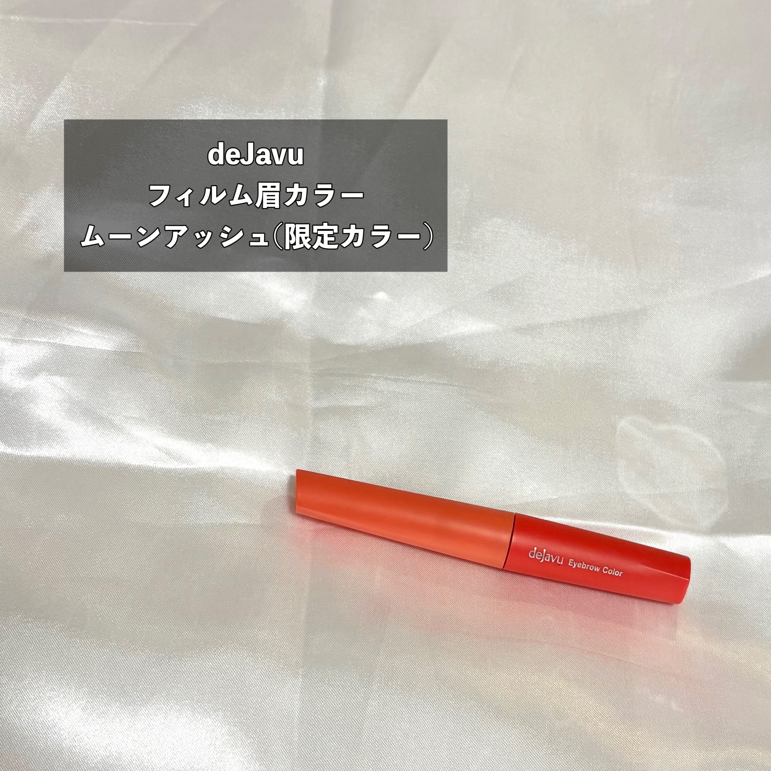 フィルム眉カラー/デジャヴュ/眉マスカラを使ったクチコミ（2枚目）
