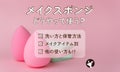 【メイクスポンジの使い方】メイク中やその他の使い方もご紹介!洗い方や保管方法もお届けのサムネイル