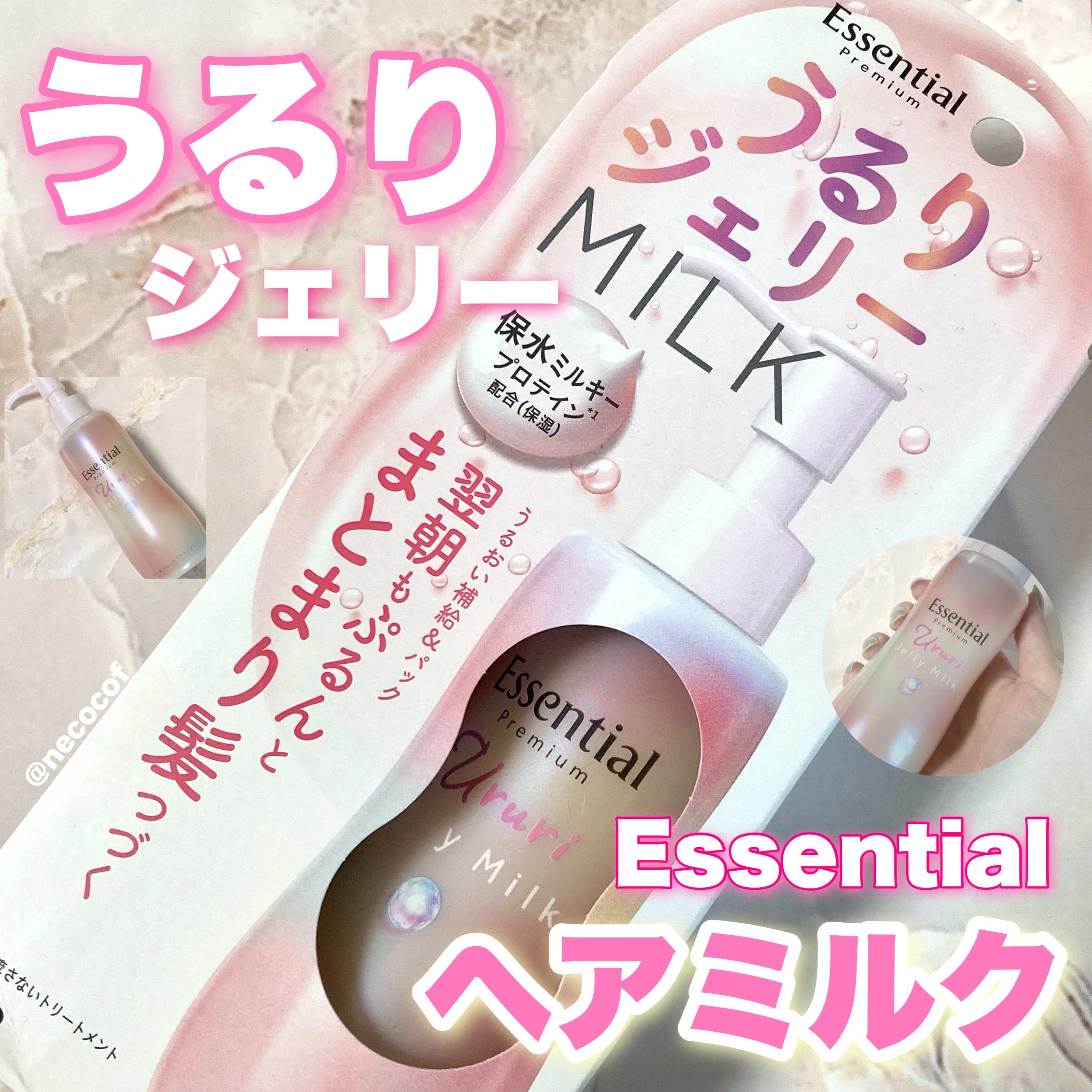 エッセンシャル プレミアム うるりジェリーミルク/エッセンシャル/ヘアミルクを使ったクチコミ（1枚目）