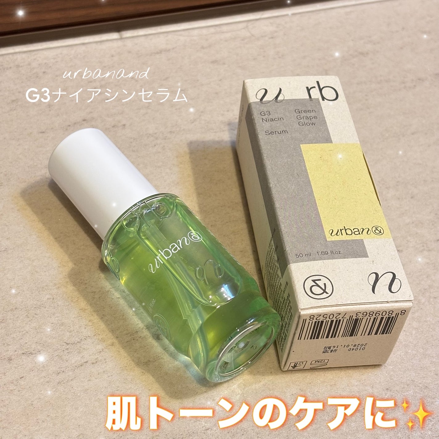 G3ナイアシンセラム/urbanand/美容液を使ったクチコミ(1枚目)
