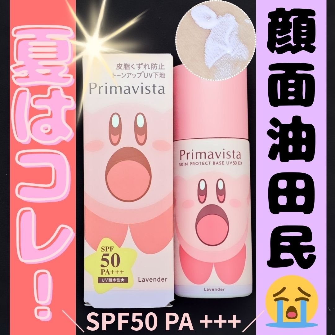 スキンプロテクトベース 皮脂くずれ防止 UV50 EX/プリマヴィスタ/化粧下地を使ったクチコミ（1枚目）