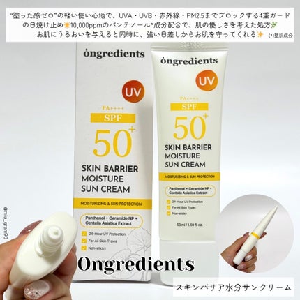 スキンバリアモイスチャーサンクリーム/Ongredients/日焼け止めクリームを使ったクチコミ(2枚目)