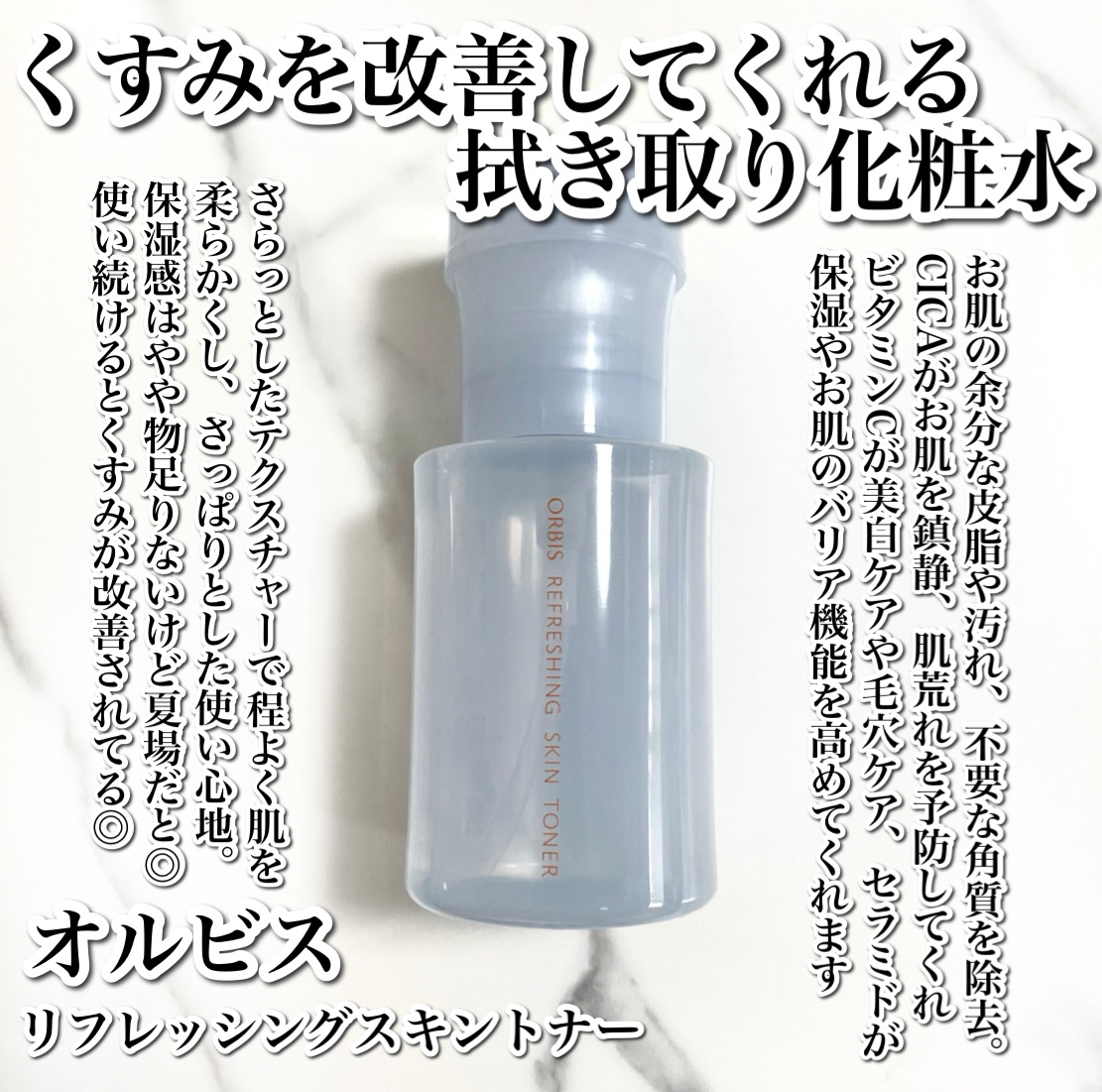 オルビス リフレッシング スキン トナーのクチコミ「
6月20日発売✨CICAやビタミンC、セラミド配合の拭き取り化粧水🥹🤍

---------.....」（2枚目）