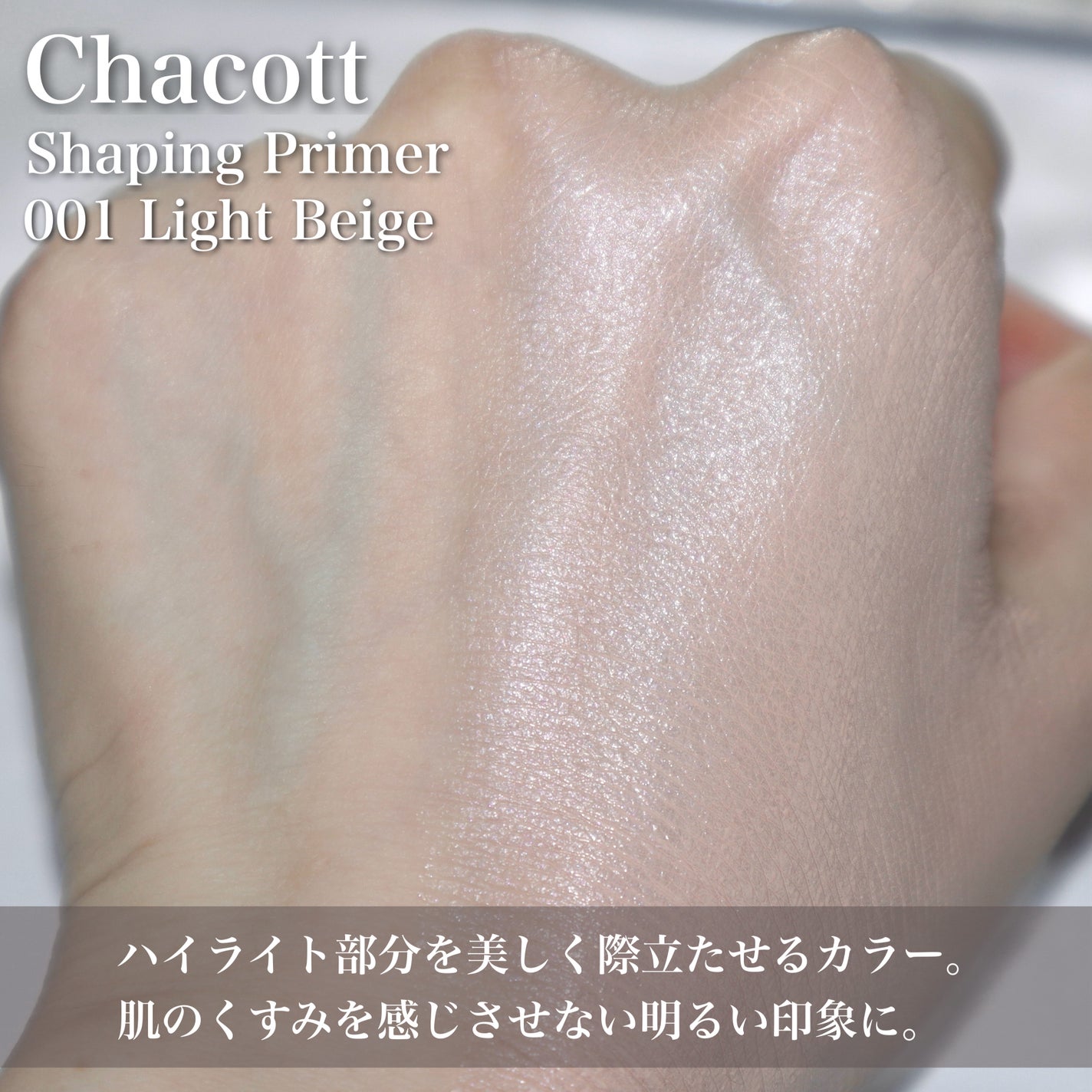 シェイピングプライマー/チャコット・コスメティクス/化粧下地を使ったクチコミ(5枚目)
