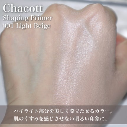 シェイピングプライマー/チャコット・コスメティクス/化粧下地を使ったクチコミ(5枚目)