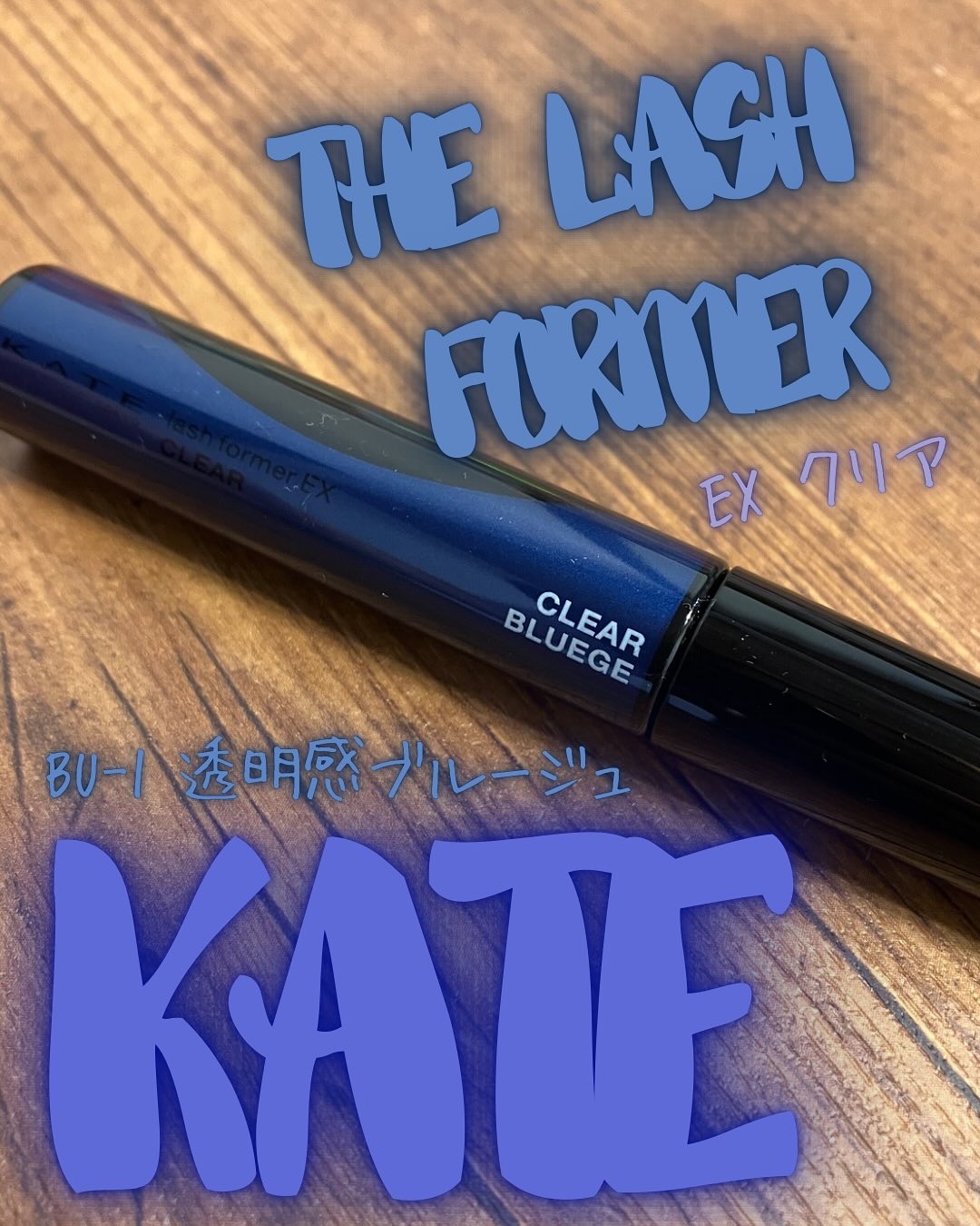 ラッシュフォーマーEX(クリア)/KATE/マスカラを使ったクチコミ（1枚目）