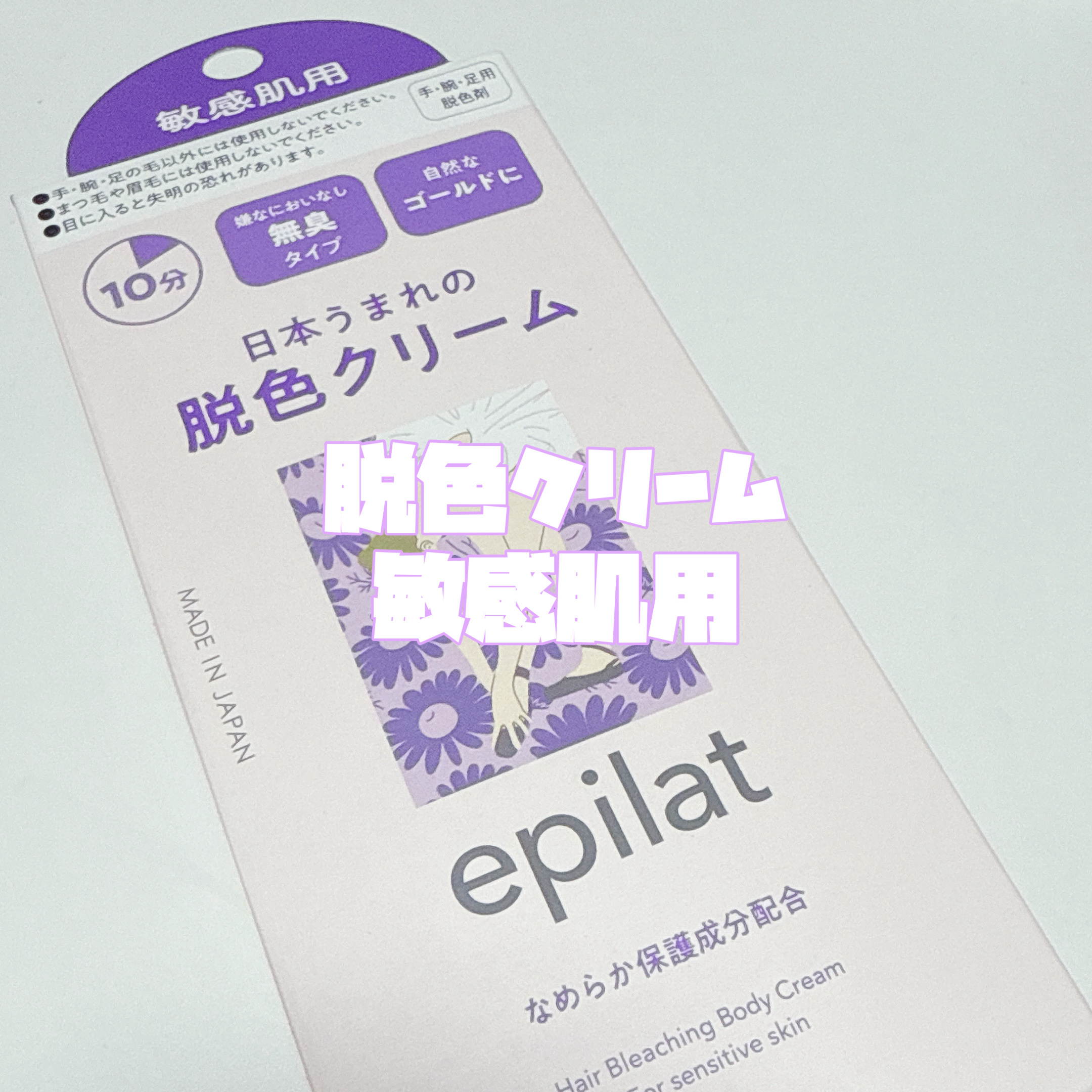 脱色クリーム 敏感肌用/エピラット/ムダ毛ケアを使ったクチコミ（3枚目）