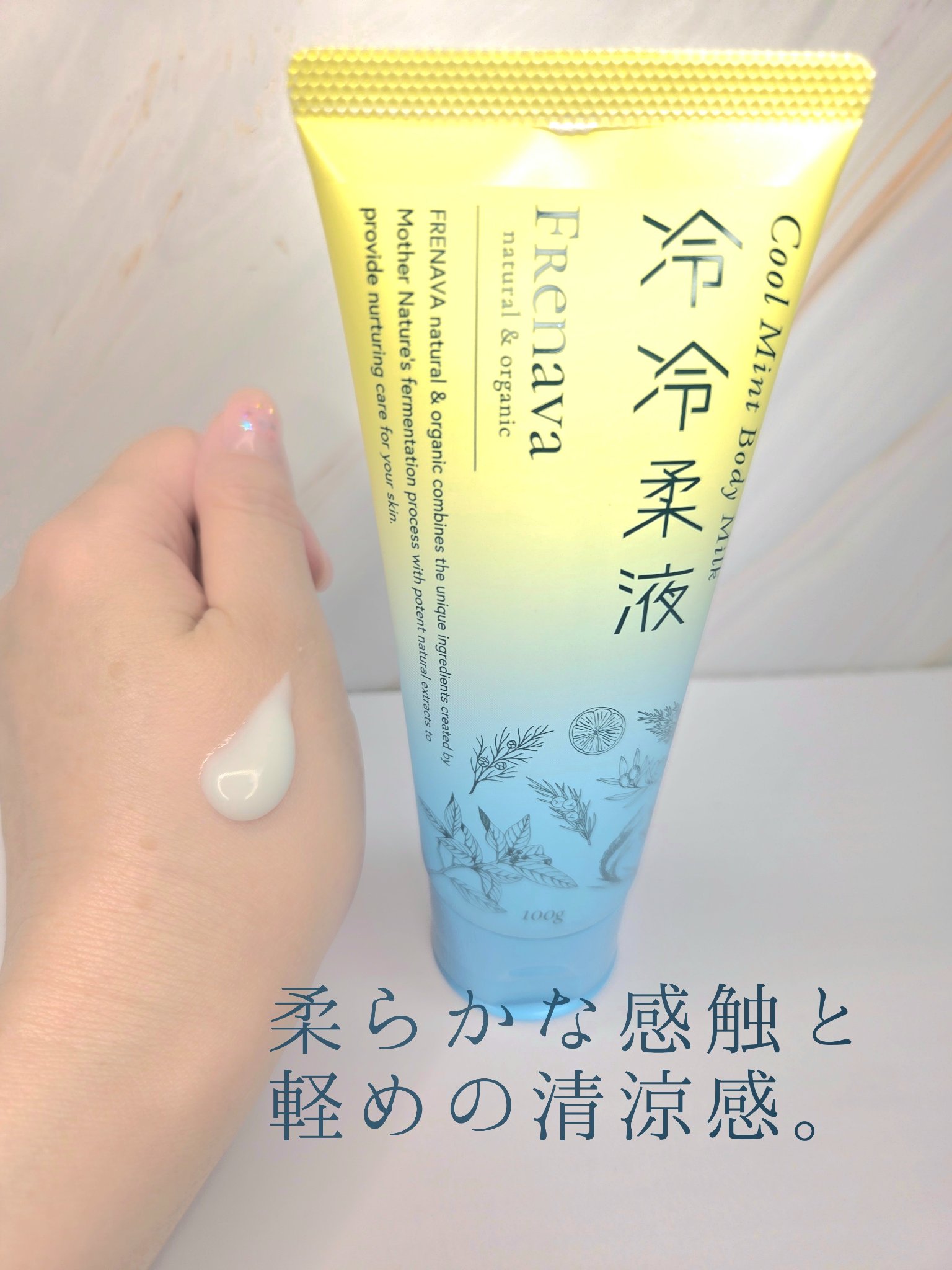 クールミントボディミルク 冷冷柔液/FRENAVA natural&organic/ボディミルクを使ったクチコミ（2枚目）
