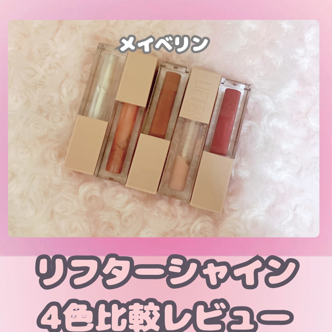 リフターシャイン/MAYBELLINE NEW YORK/リップグロスを使ったクチコミ（1枚目）