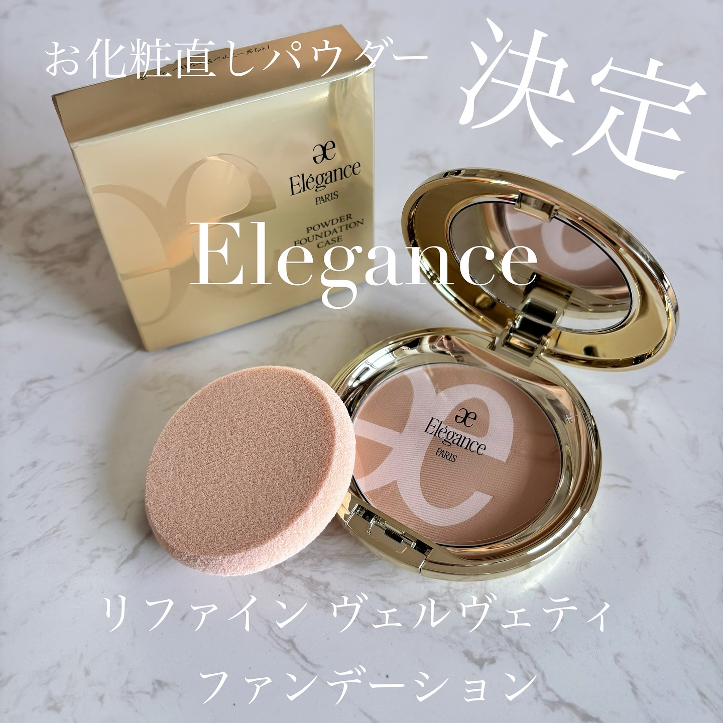 リファイン ヴェルヴェティ ファンデーション/Elégance/パウダーファンデーションを使ったクチコミ（1枚目）