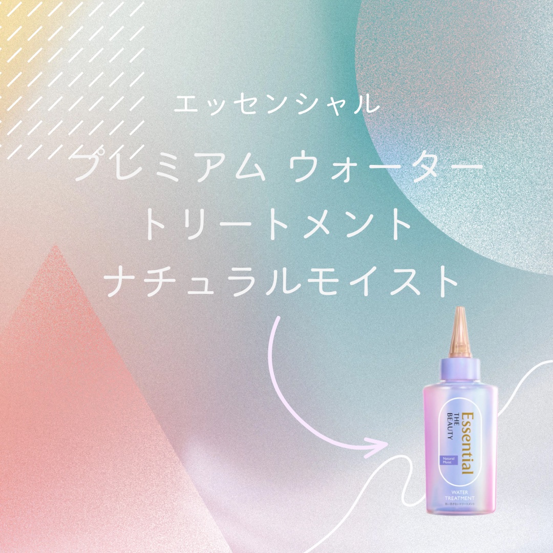 エッセンシャル プレミアム ウォータートリートメント ナチュラルモイスト/エッセンシャル/アウトバストリートメントを使ったクチコミ（1枚目）