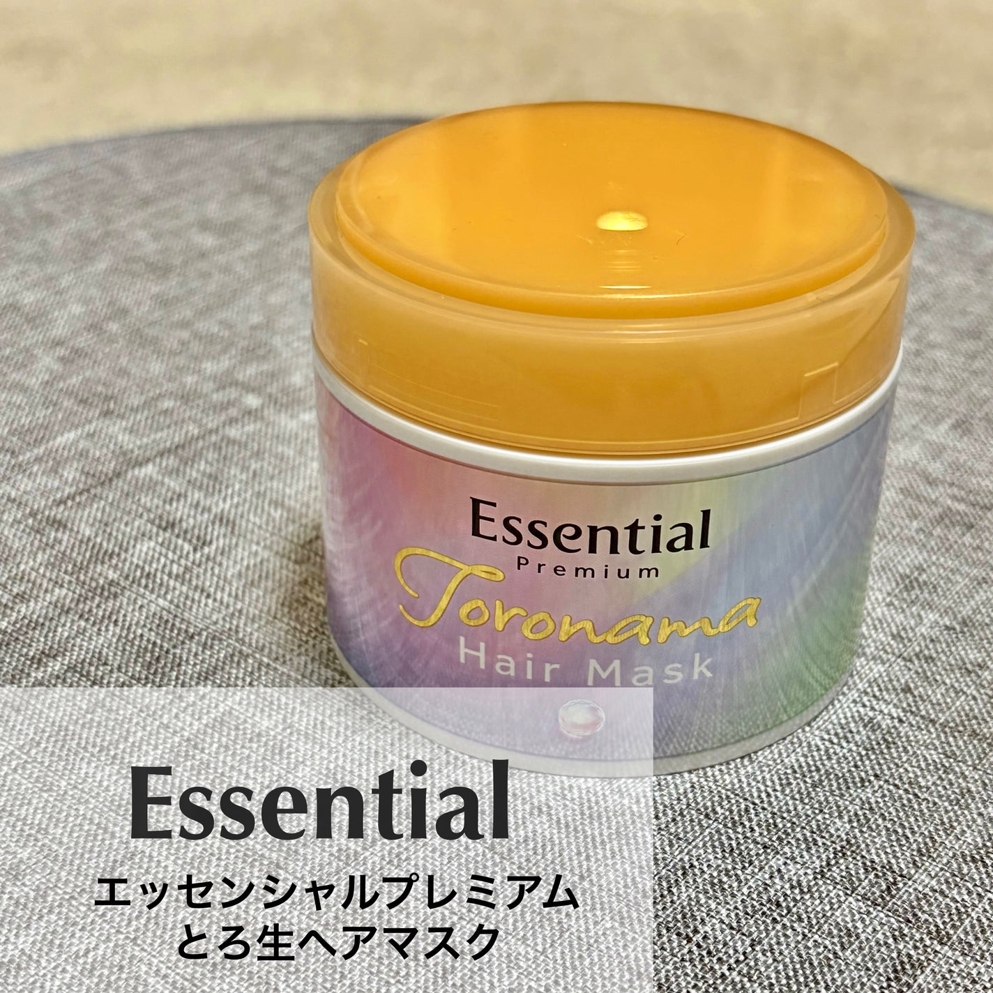 エッセンシャルプレミアム とろ生ヘアマスク/エッセンシャル/ヘアマスク・ヘアパックを使ったクチコミ(1枚目)