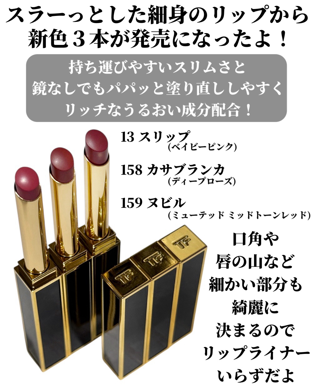 スリム リップ カラー シャイン/TOM FORD BEAUTY/口紅を使ったクチコミ（3枚目）