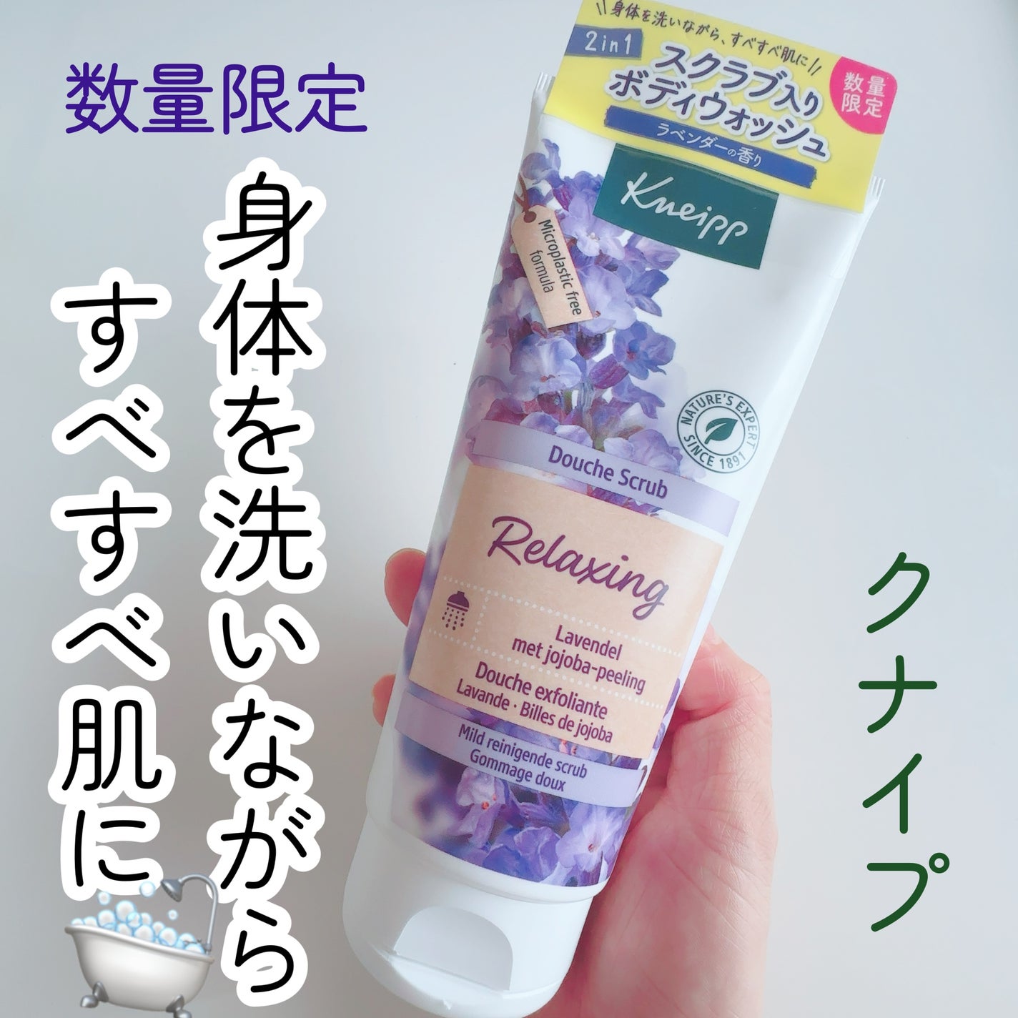 みち on LIPS 「【数量限定】クナイプから数量限定でスクラブボディウォッシュが発..」(1枚目)