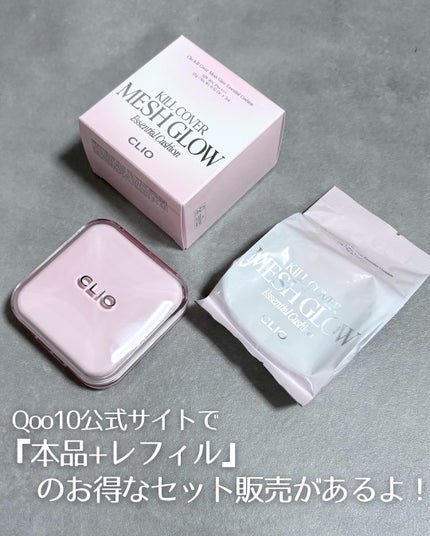 キルカバー メッシュ グロウ エッセンシャル クッション/CLIO/クッションファンデーションを使ったクチコミ(5枚目)