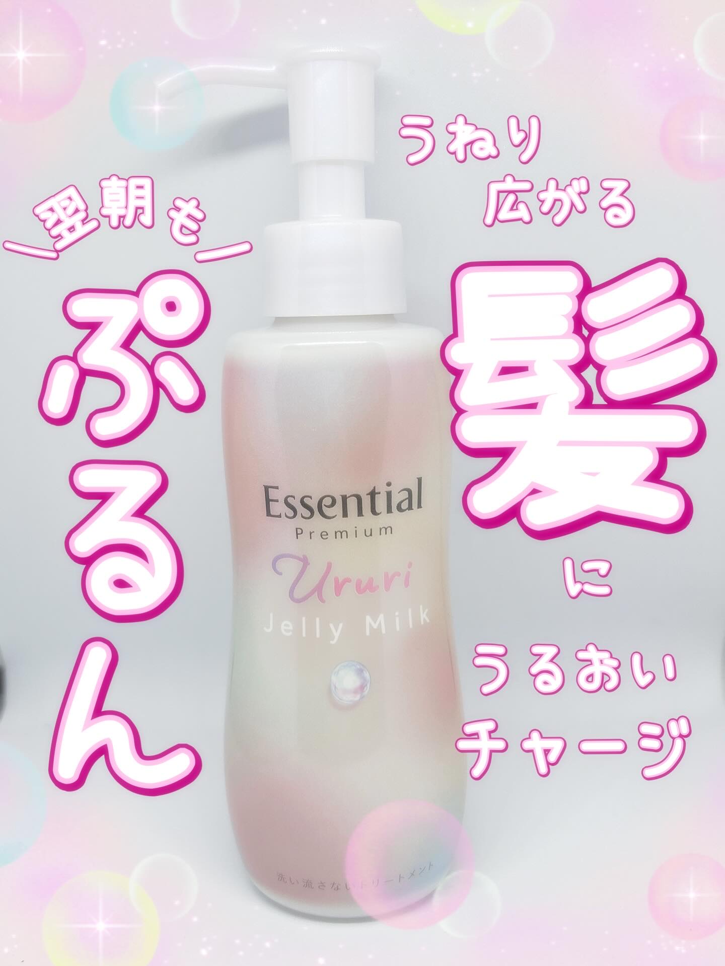 エッセンシャル プレミアム うるりジェリーミルク/エッセンシャル/ヘアミルクを使ったクチコミ（1枚目）
