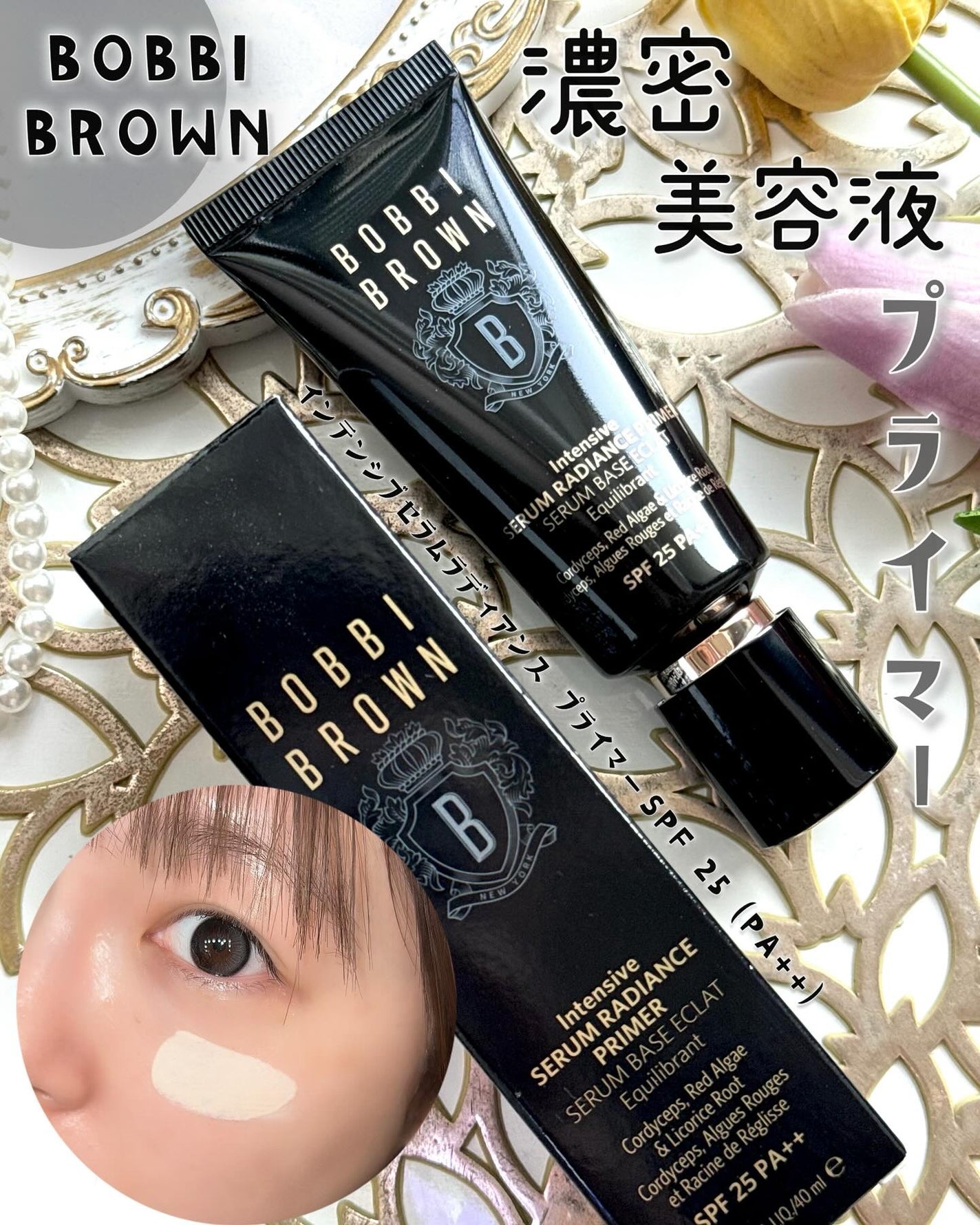 インテンシブ セラム ラディアンス プライマー/BOBBI BROWN/化粧下地を使ったクチコミ(1枚目)