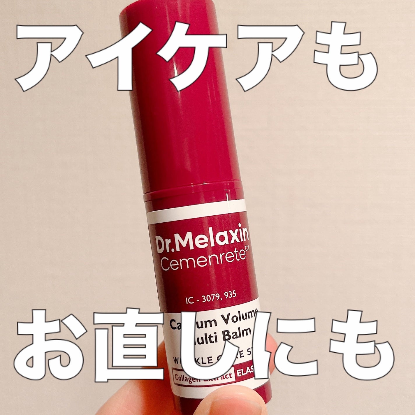 セメンリトカルシウムボリュームマルチバーム/Dr.Melaxin/フェイスバームを使ったクチコミ(1枚目)