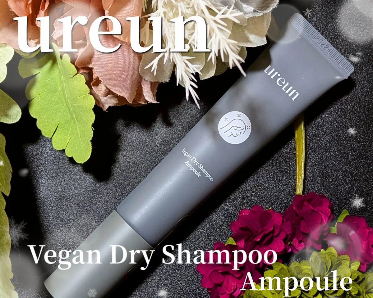 ヴィーガンドライシャンプーアンプル/ureun/ドライシャンプーを使ったクチコミ（1枚目）