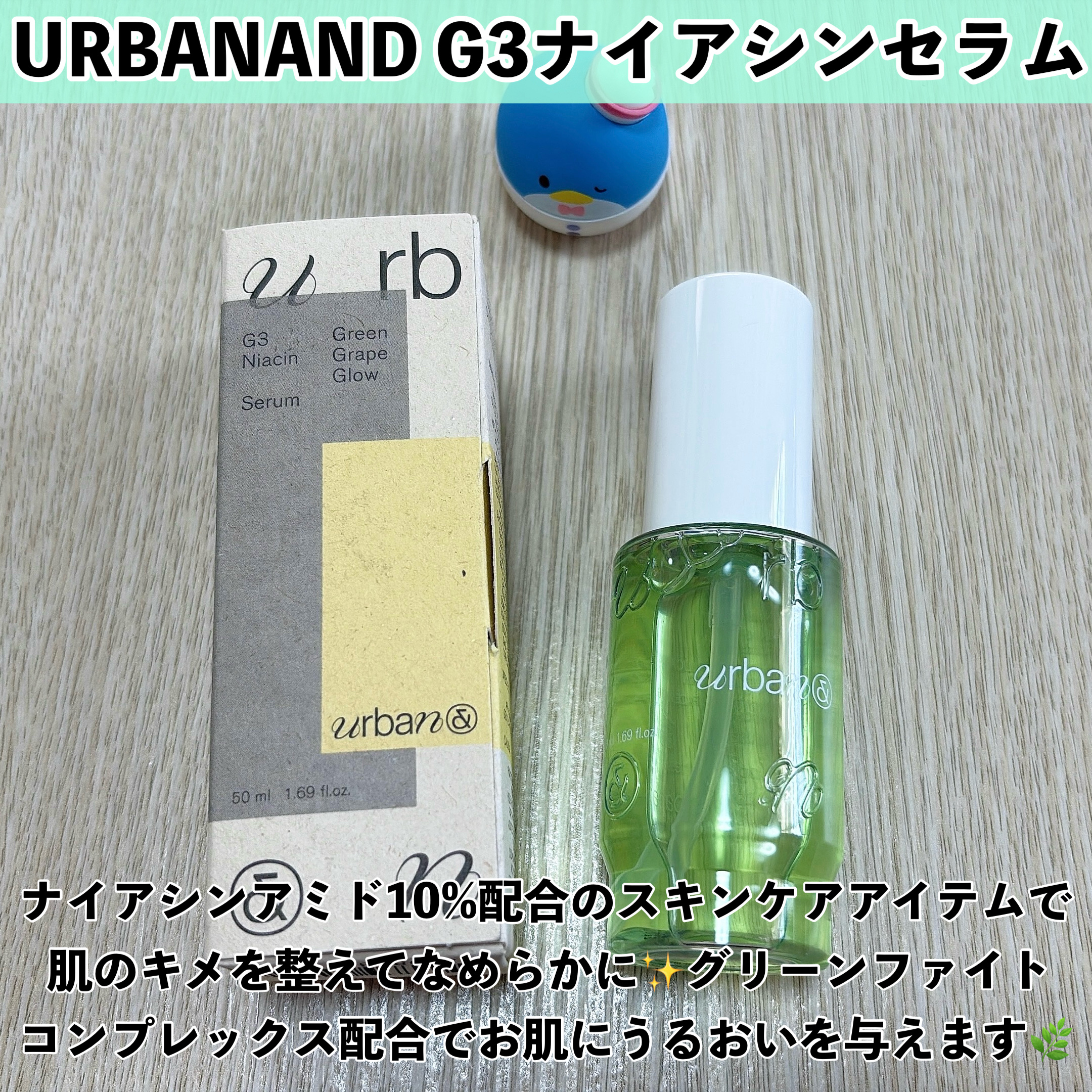 G3ナイアシンセラム/urbanand/美容液を使ったクチコミ（2枚目）