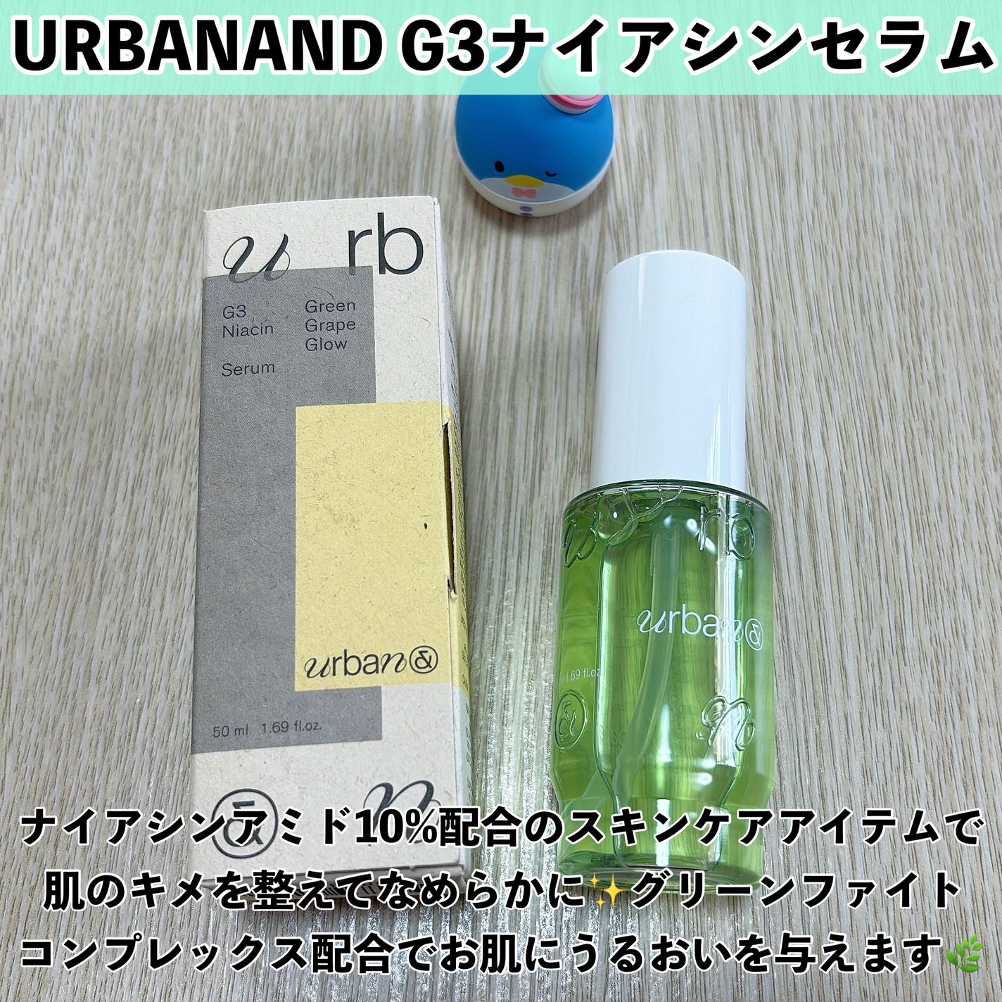 G3ナイアシンセラム/urbanand/美容液を使ったクチコミ(2枚目)
