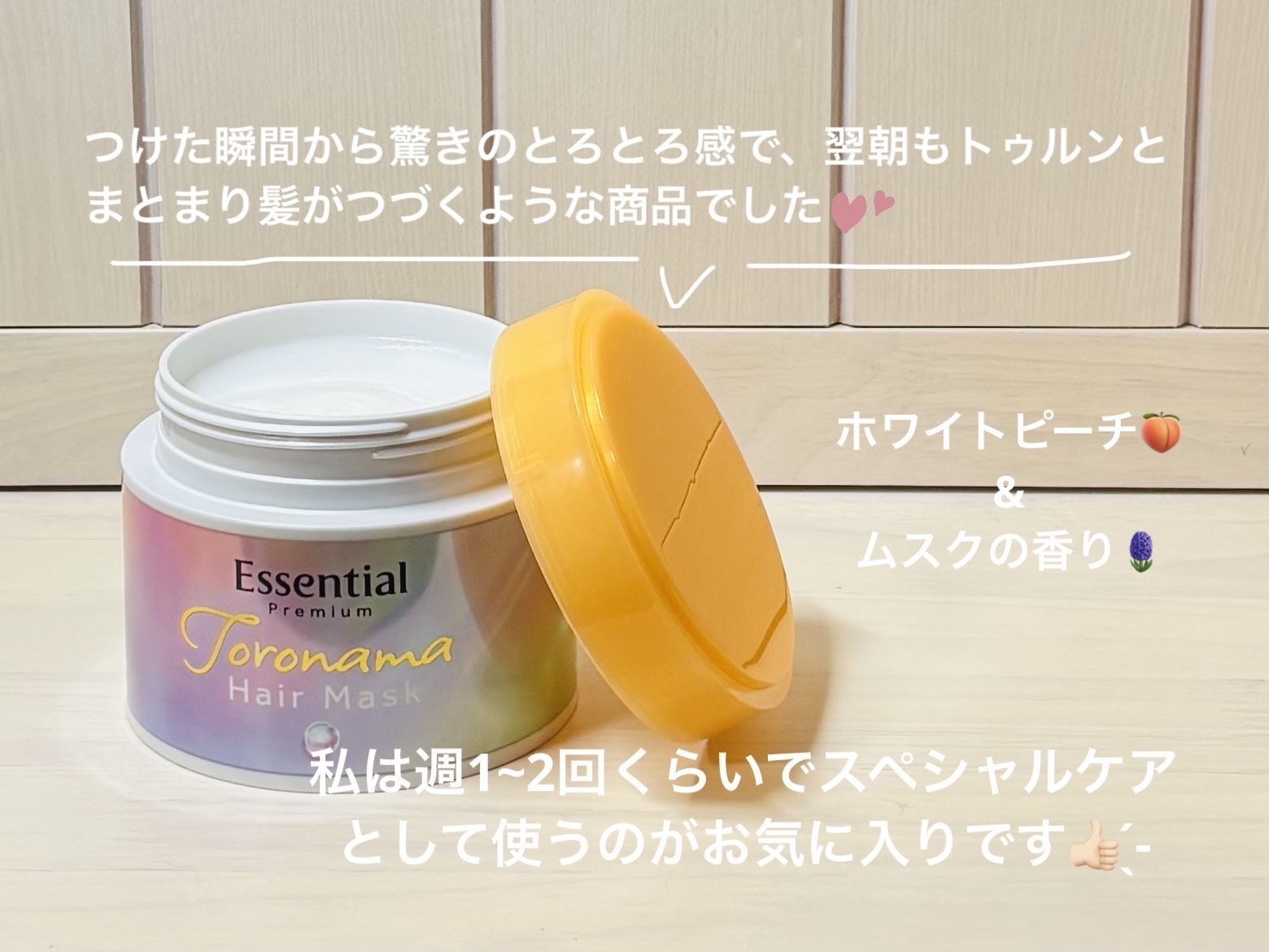 エッセンシャルプレミアム とろ生ヘアマスク/エッセンシャル/ヘアマスク・ヘアパックを使ったクチコミ（2枚目）