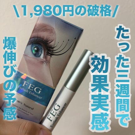 FEG  Eyelash  Enhancer/FEG/まつげ美容液を使ったクチコミ(1枚目)