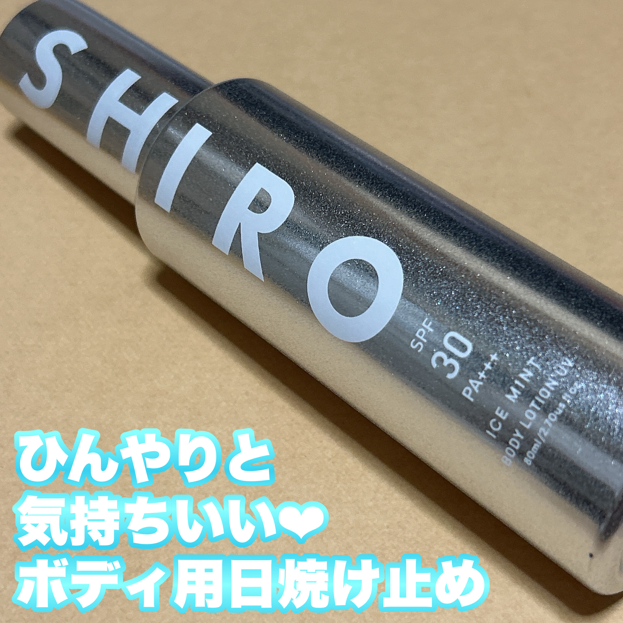 アイスミント ボディローションUV/SHIRO/日焼け止めローションを使ったクチコミ（1枚目）