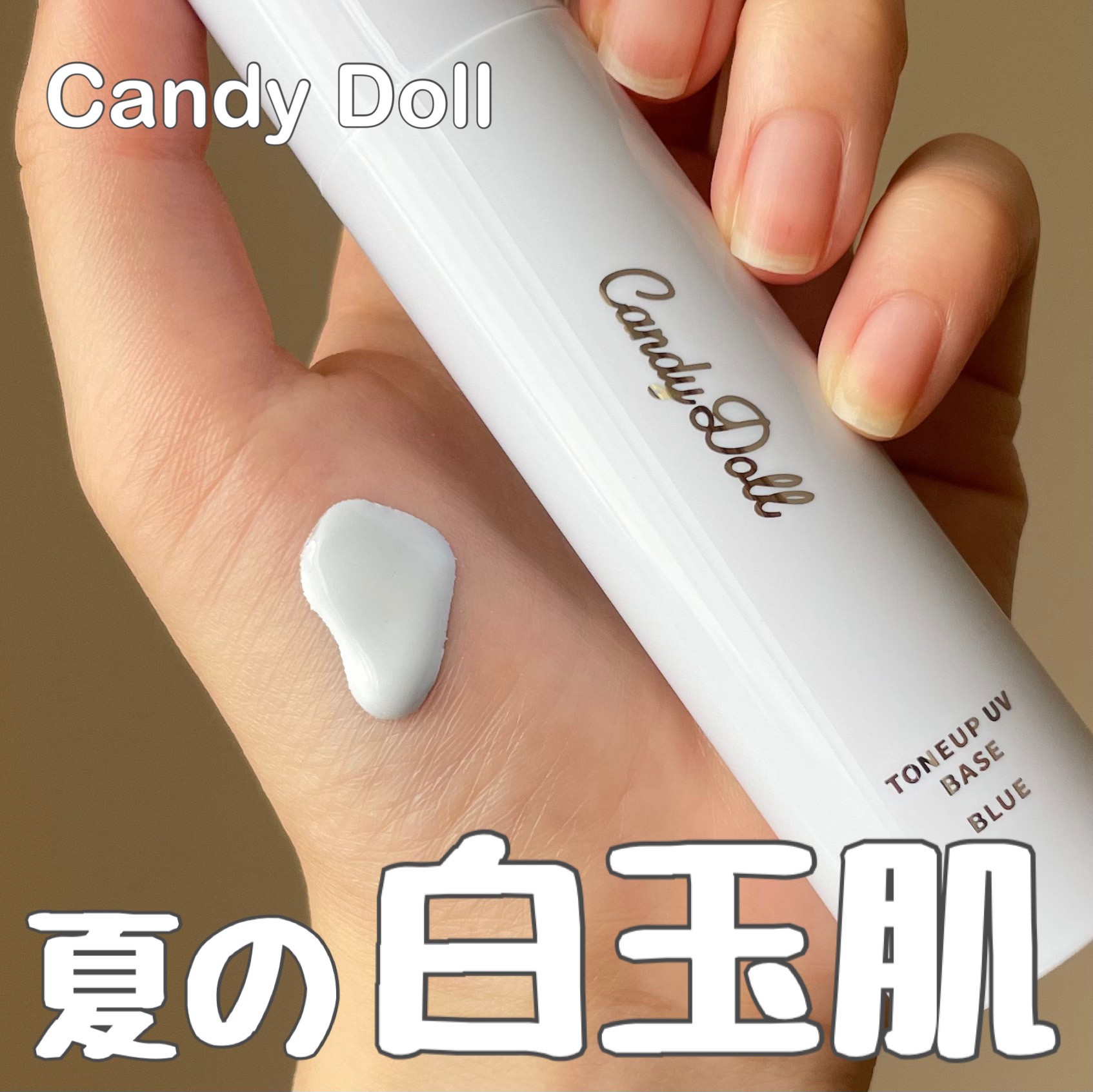 トーンアップUVベース/CandyDoll/化粧下地を使ったクチコミ（1枚目）