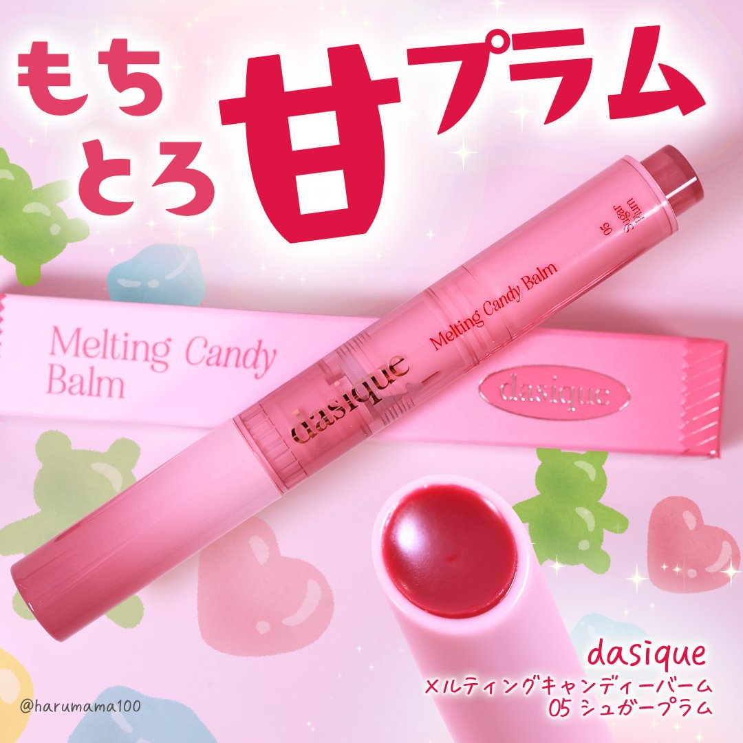 メルティングキャンディーバーム/dasique/口紅を使ったクチコミ（1枚目）