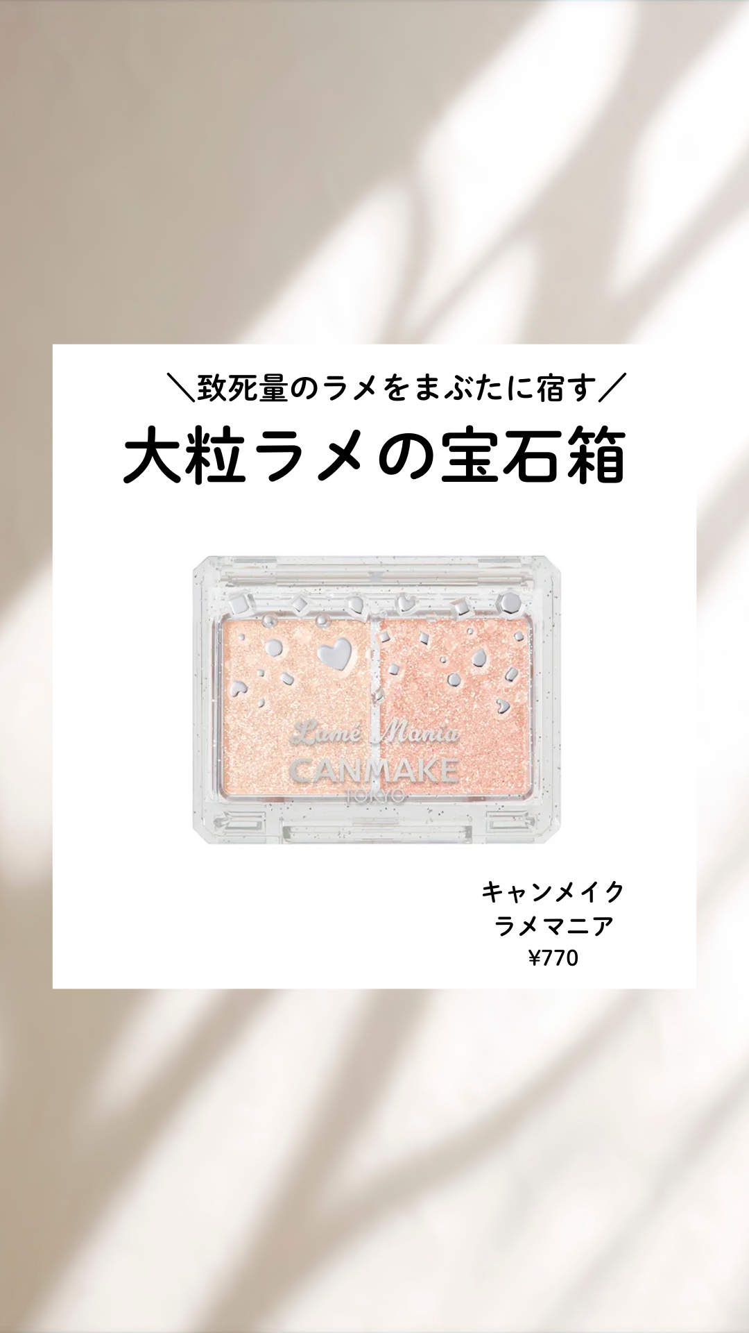 ラメマニア/キャンメイク/アイシャドウを使ったクチコミ（1枚目）